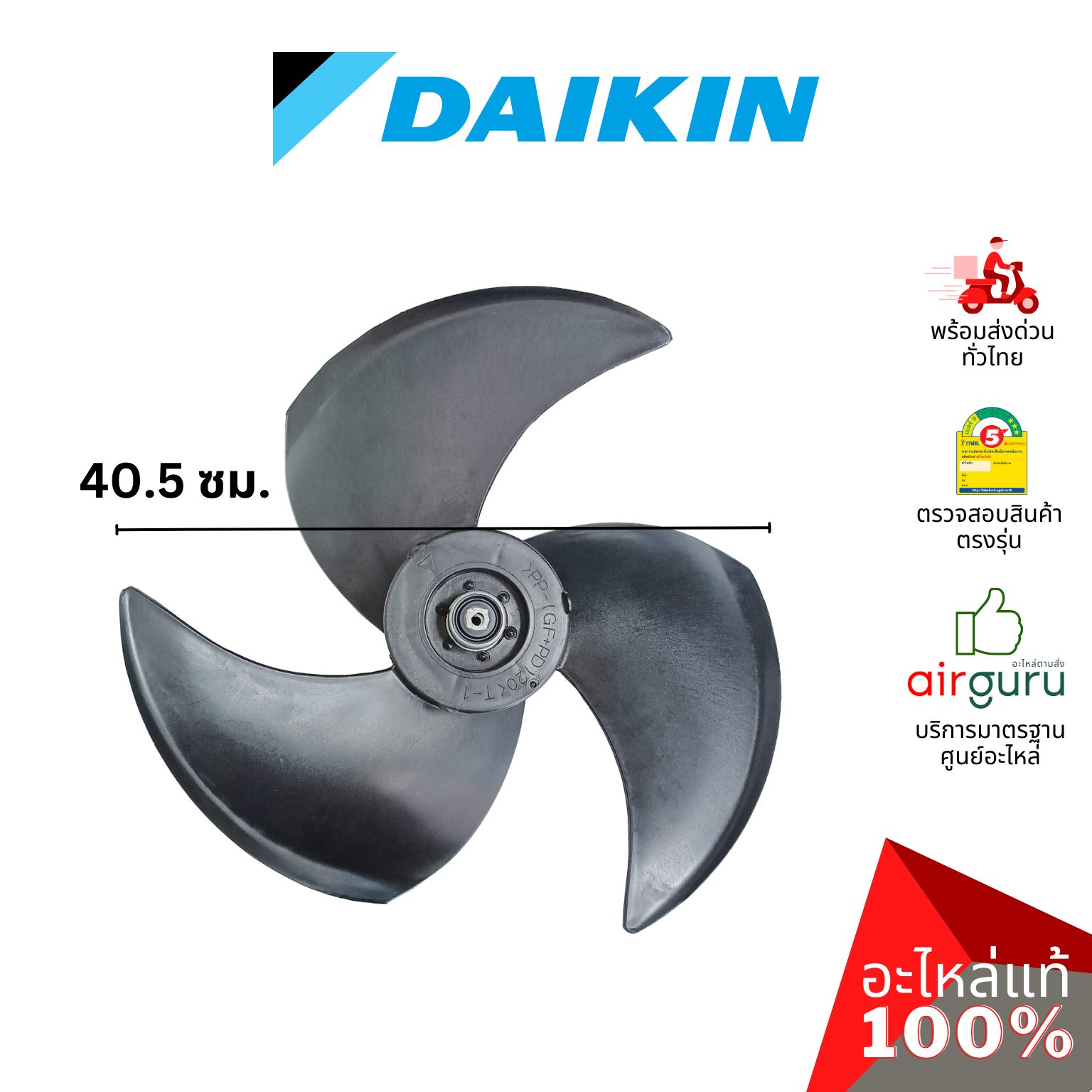 ใบพัดลมคอยล์ร้อน Daikin รหัส 1772238 ** FAN BLADE ASS'Y ใบพัดลมแอร์ อะไหล่แอร์ ไดกิ้น ของแท้