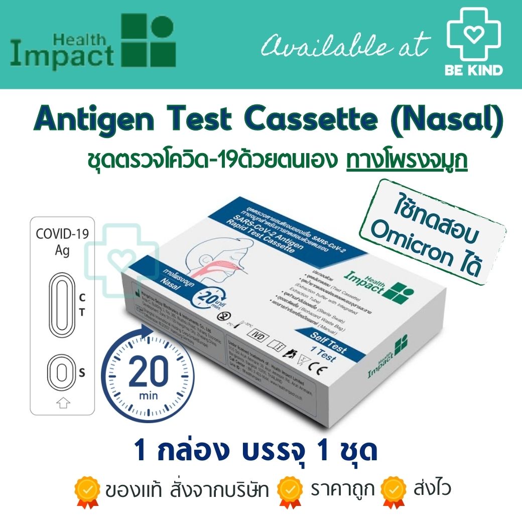 เฮลธ์ อิมแพคชุดตรวจไม้สั้น 1 ชิ้น Health Impact ชุดตรวจแบบหาแอนทิเจนของเชื้อโควิท19ด้วตนเองใช้ตรวจทางจมูก Antigen Test Cassette (Nasal) 1 กล่อง บรรจุ 1 ชุด