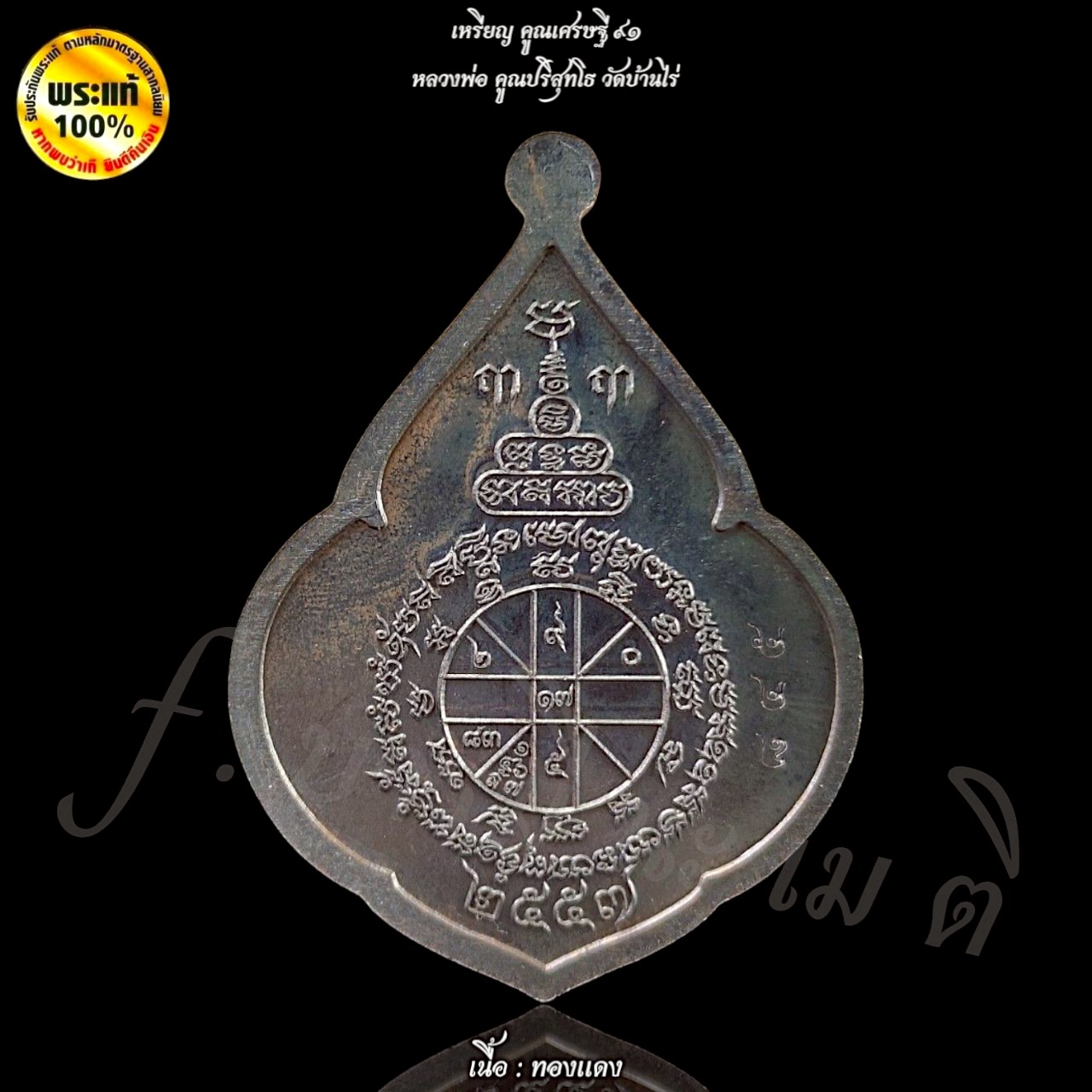 เหรียญคูณเศรษฐี ๙๑ หลวงพ่อคูณ วัดบ้านไร่