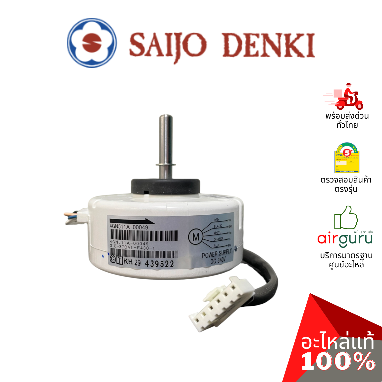 มอเตอร์คอยล์เย็น Saijo Denki รหัส 6SP511A-00049 **FAN MOTOR (DC) มอเตอร์พัดลม คอยล์เย็น อะไหล่แอร์ ซัยโจ เด็นกิ ของแท้