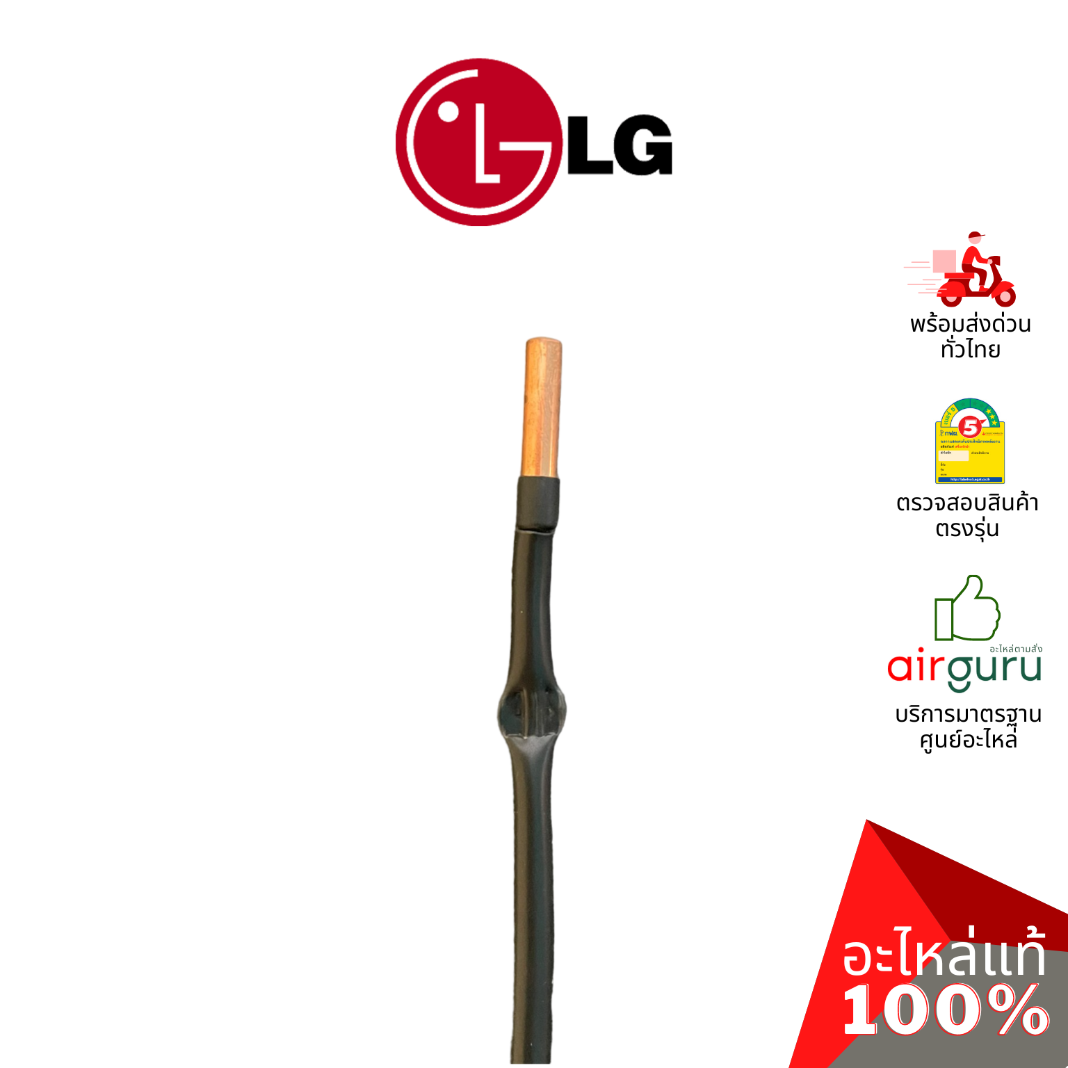 เซ็นเซอร์น้ำแข็ง LG รหัส EBG61287710 (EBG61287708) ** THERMISTOR ASSEMBLY,NTC เซ็นเซอร์คอยล์เย็น อะไหล่แอร์ แอลจี ของแท้