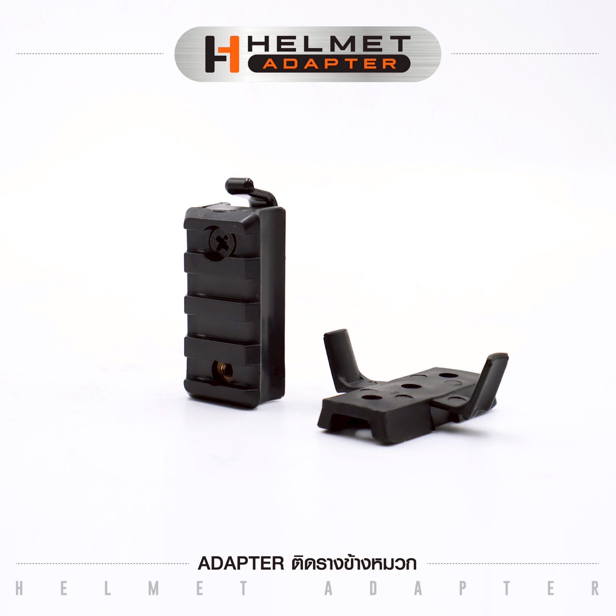 Adapter ติดรางข้างหมวก (K0045)