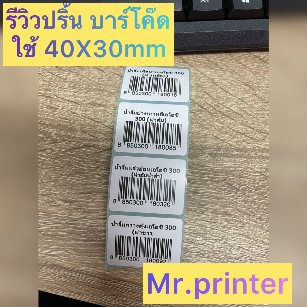 รีวิวปริ้นที่อยู่ธรรมดา ออกแบบฉลากเอง ปริ้นบาร์โค๊ด