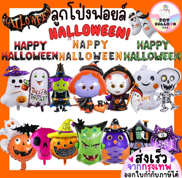 ลูกโป่งฮาโลวีน Halloween ลายเยอะ ลูกโป่งผี ฟักทอง แม่มด แมงมุม โครงกระดูก เดวิล ตกแต่งงานปาร์ตี้ฮาโลวีน