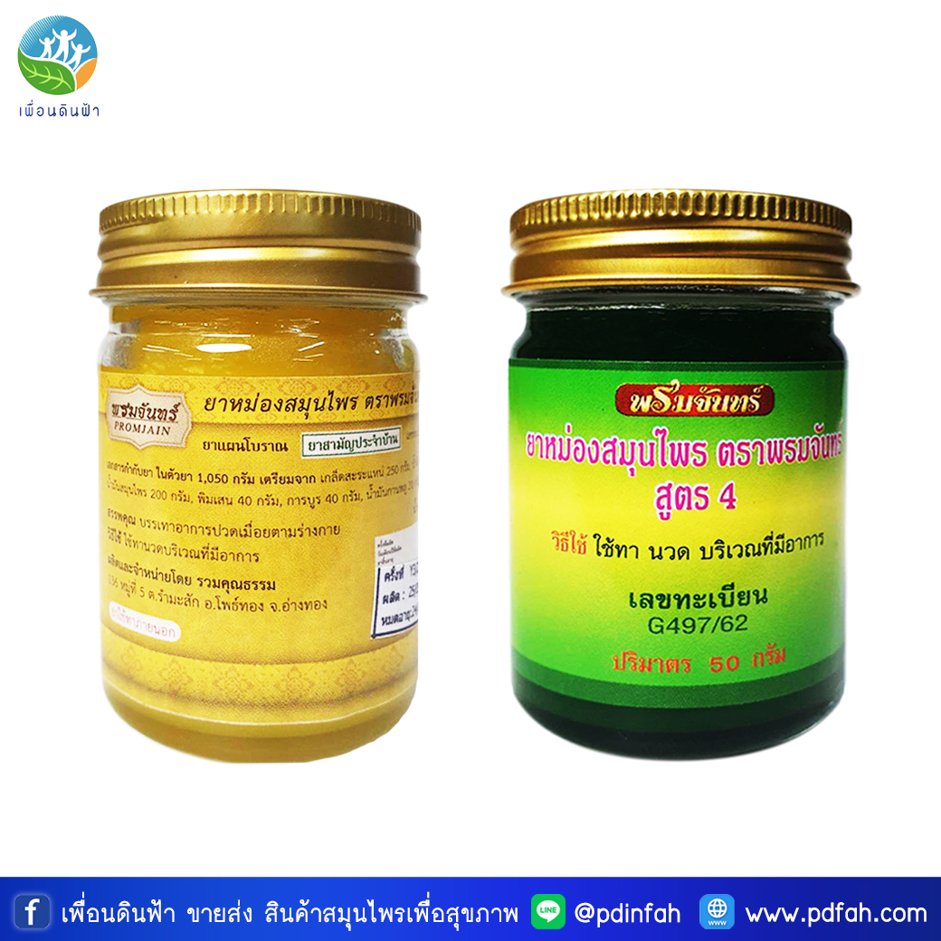 พรมจันทร์ ยาหม่องสมุนไพร (ยาหม่องพรมจันทร์) 50g. (บรรเทาอาการ ปวดเมื่อยตามร่างกาย)