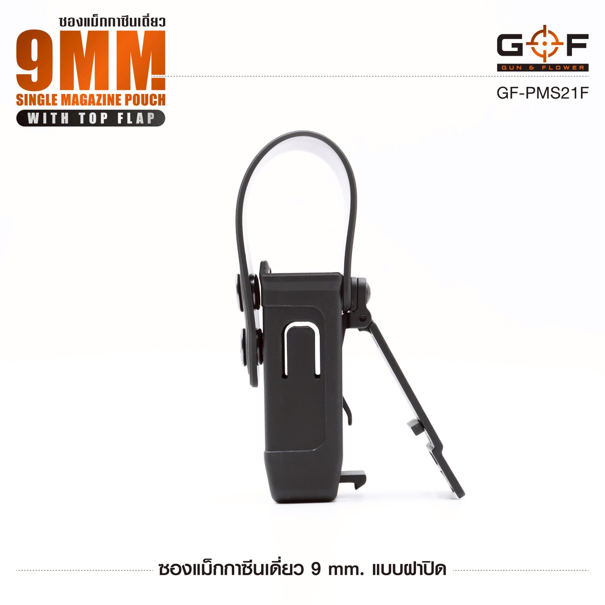 ซองแม็กกาซีนเดี่ยว 9mm. แบบฝาปิด Gun&Flower (K0300)