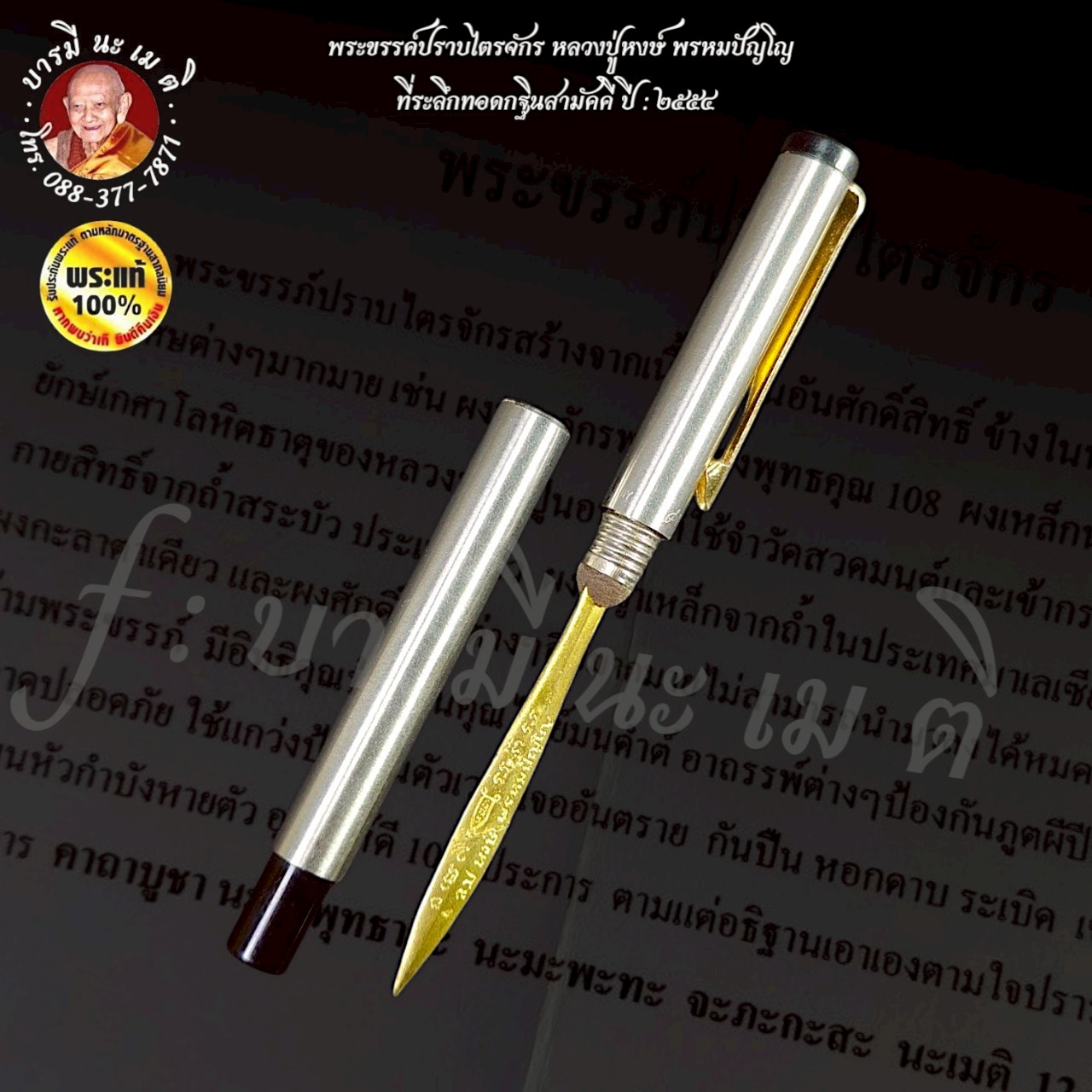 พระขรรค์ ปราบไตรจักร หลวงปู่หงษ์ พรหมปัญโญ