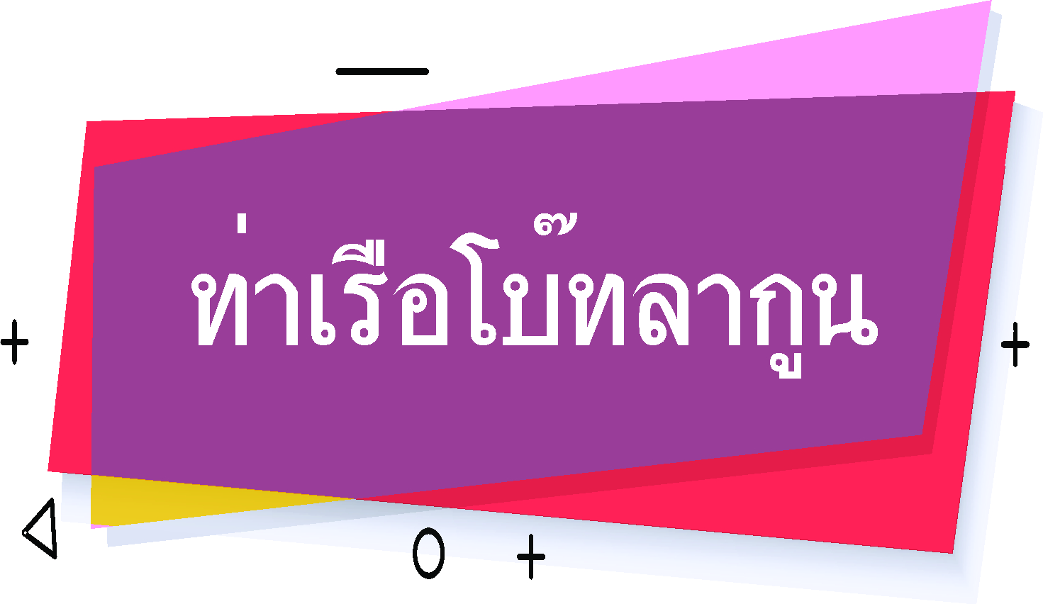 รถแท็กซี่ รถรับส่งสนามบินภูเก็ต - ท่าเรือโบ๊ทลากูน