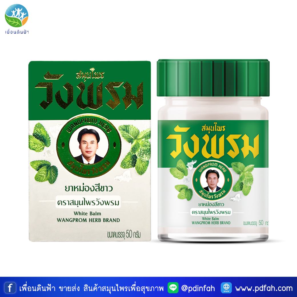 C03 วังพรม ยาหม่องสีขาวตราสมุนไพรวังพรม สูตรร้อน บรรเทาอาการปวดเมื่อย 50g. WANGPROM White Balm (ยาหม่องวังพรม)