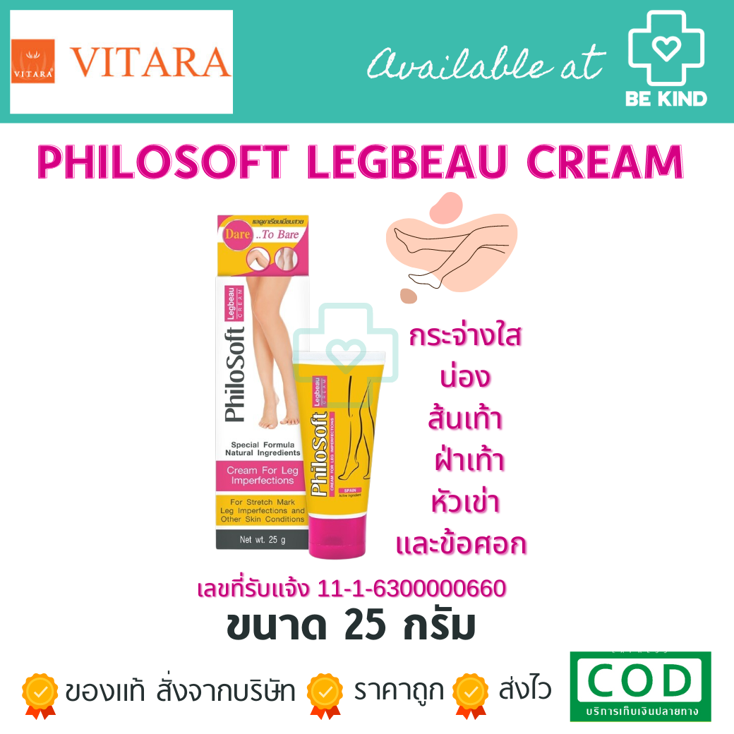 Philosoft Legbeau cream 25gm. (ครีมทาเส้นเลือดขอด)