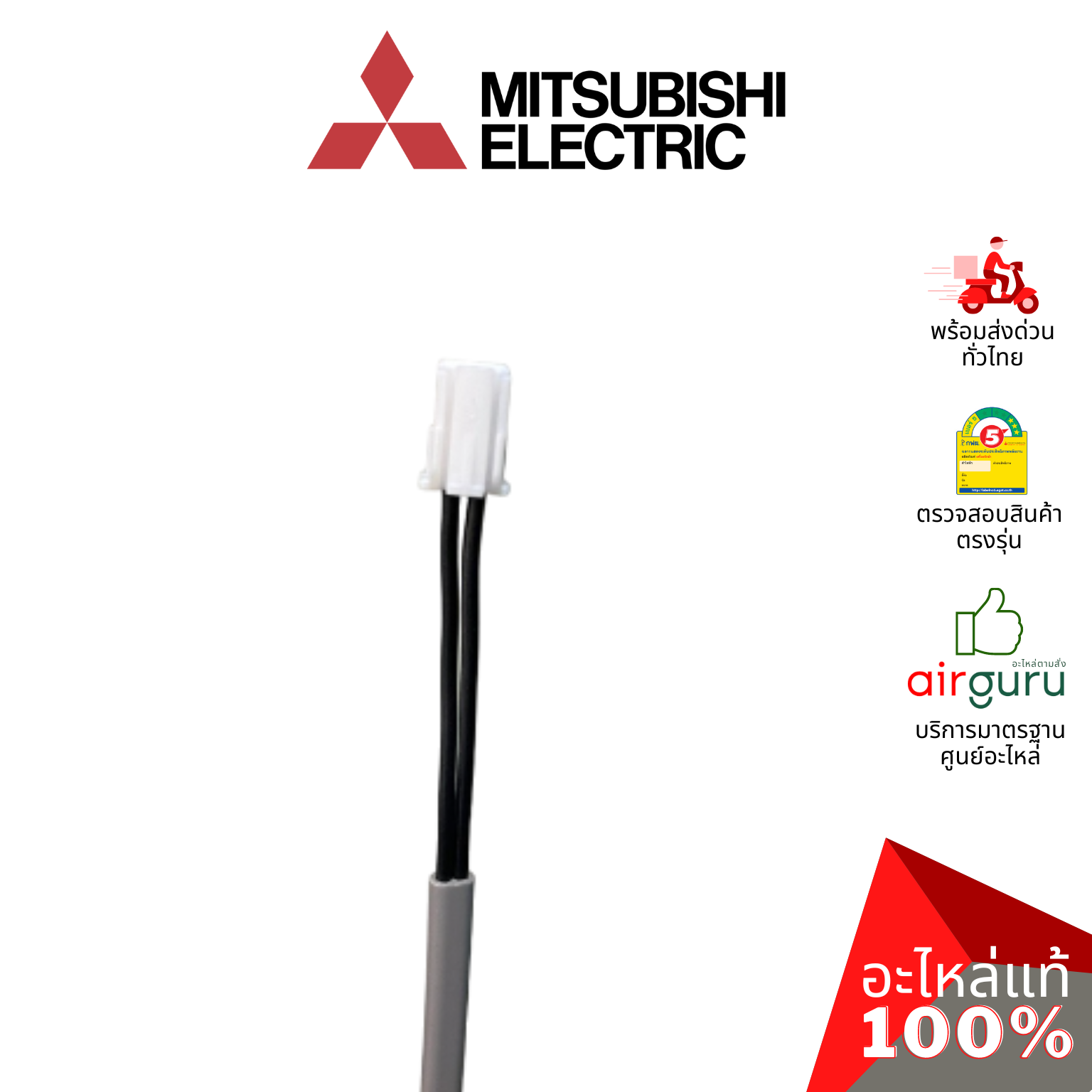 เซ็นเซอร์น้ำแข็ง Mitsubishi Electric รหัส E27154307 PIPE TEMP DETECTION / LIQUID เซ็นเซอร์คอยล์เย็น อะไหล่แอร์ มิตซูบิชิอิเล็คทริค ของแท้