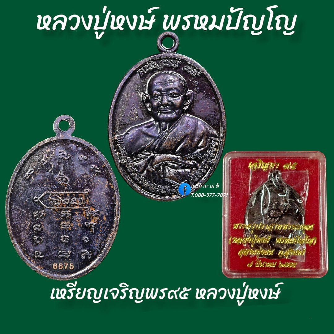 เหรียญเจริญพร ๙๕