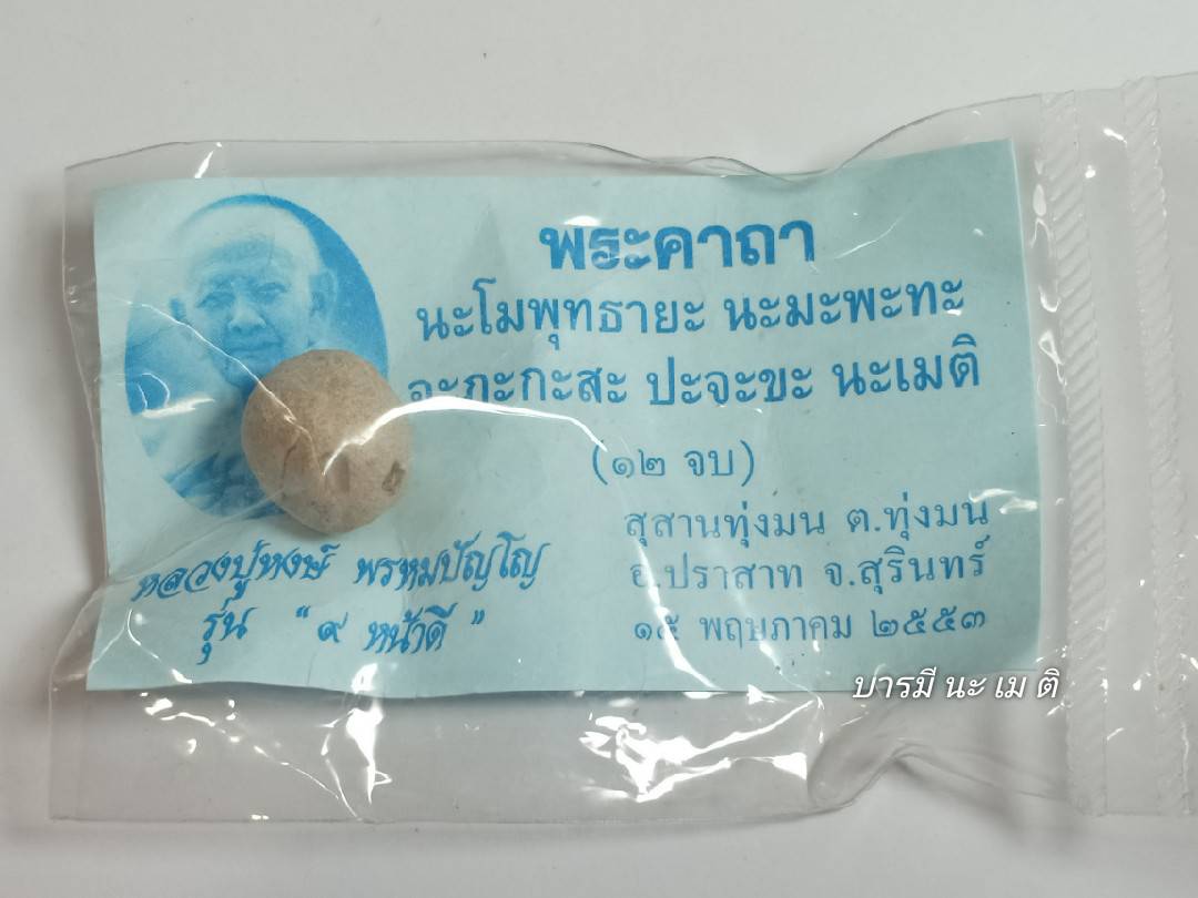 ลูกอมปัถวีธาตุ (สีน้ำตาล) รุ่น4 เนื้อ : ดินปัถวีธาตุ