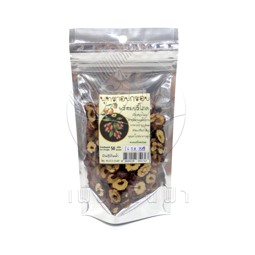 [บ้านรุ้งกินน้ำ] พุทราอบกรอบ พร้อมรับประทาน 50g.