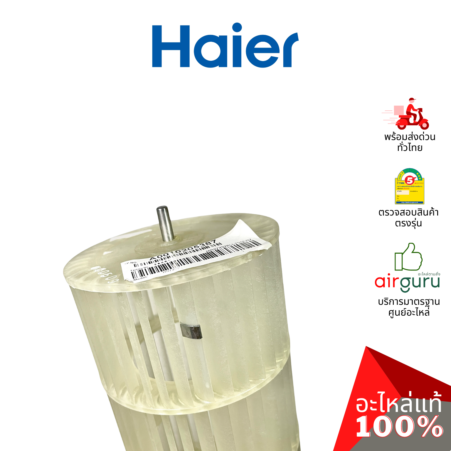 Haier รหัส A0010205387 CROSS FLOW FAN โพรงกระรอก โบว์เวอร์ ใบพัดลม คอยล์เย็น อะไหล่แอร์ ไฮเออร์ ของแท้