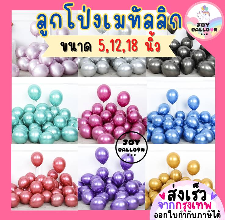 ลูกโป่ง ลูกโป่งเมทัลลิก ลูกโป่งสีโครม 5 12 18 นิ้ว (ชุดละ 10 ลูก) (ส่งเร็วจากกรุงเทพ) ลูกโป่งสีโลหะ สีทึบเงาสวย ดูหรูหรา ลูกโป่งวันเกิด ลูกโป่งตกแต่ง Balloon อุปกรณ์ปาร์ตี้
