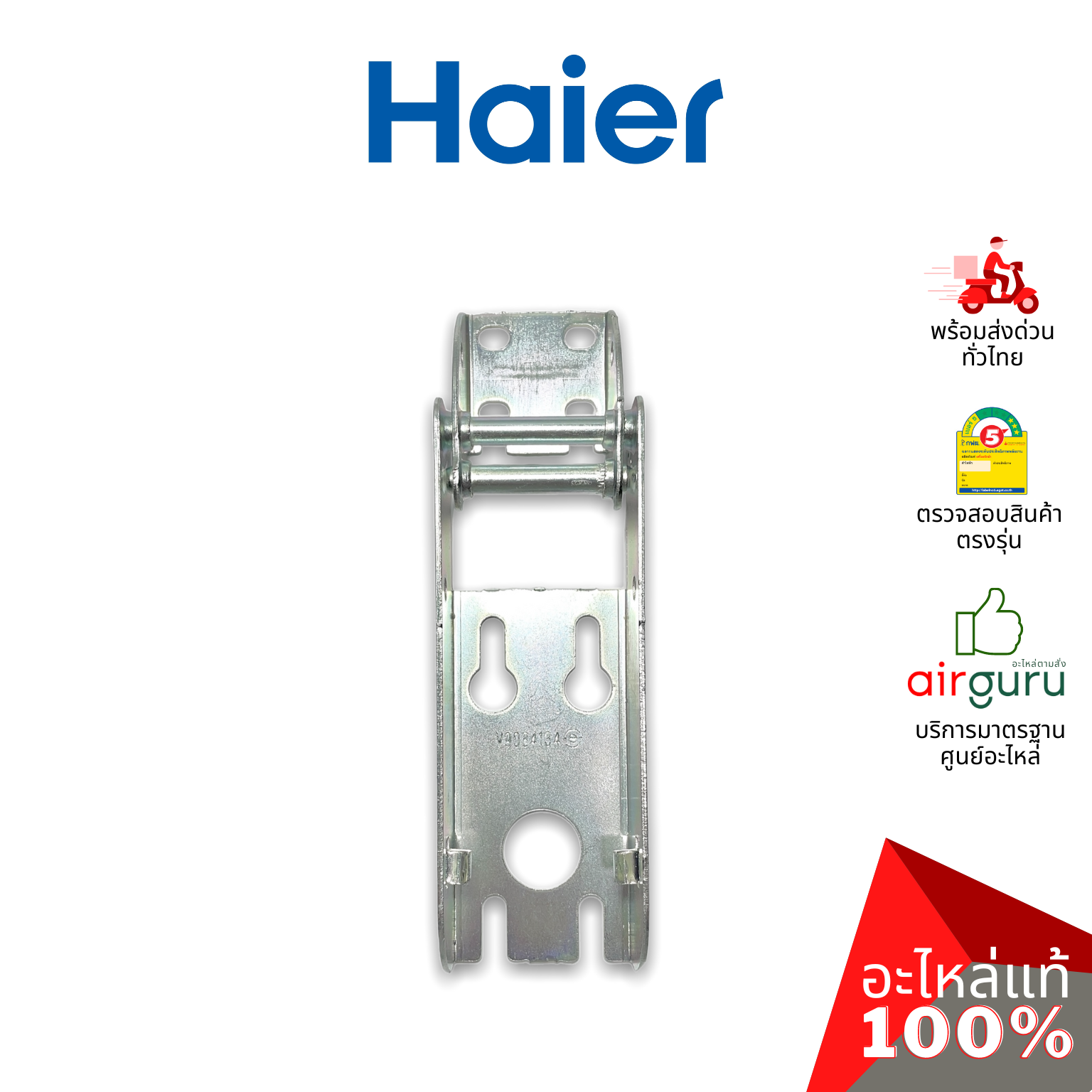 Haier รหัส 0070806621 HINGE บานพับ (1ชิ้นแบบไม่มีสปริงตามภาพ) อะไหล่ตู้แช่ ไฮเออร์ ของแท้