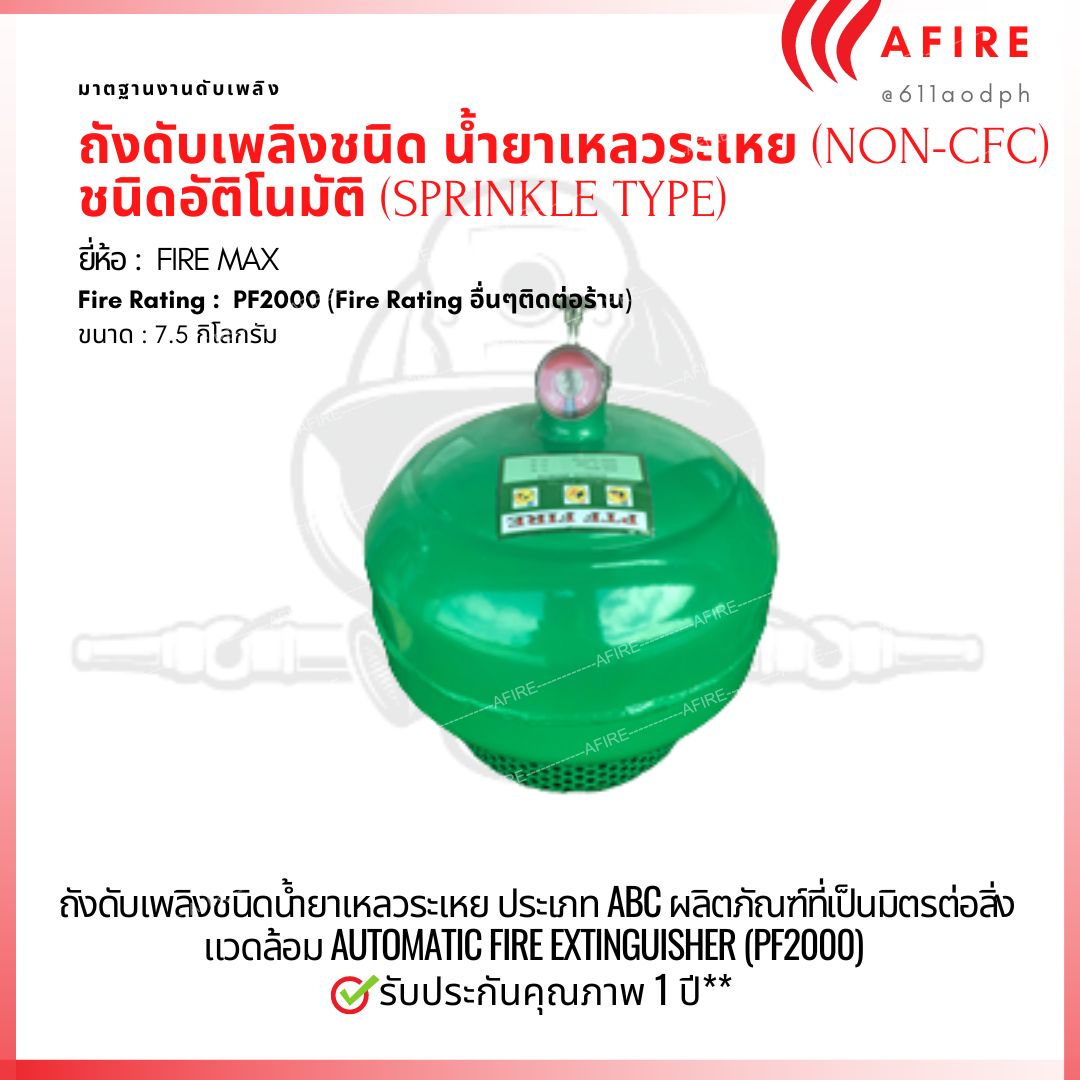 ถังดับเพลิง (NON-CFC) น้ำยาเหลวระเหย ชนิดอัติโนมัติ