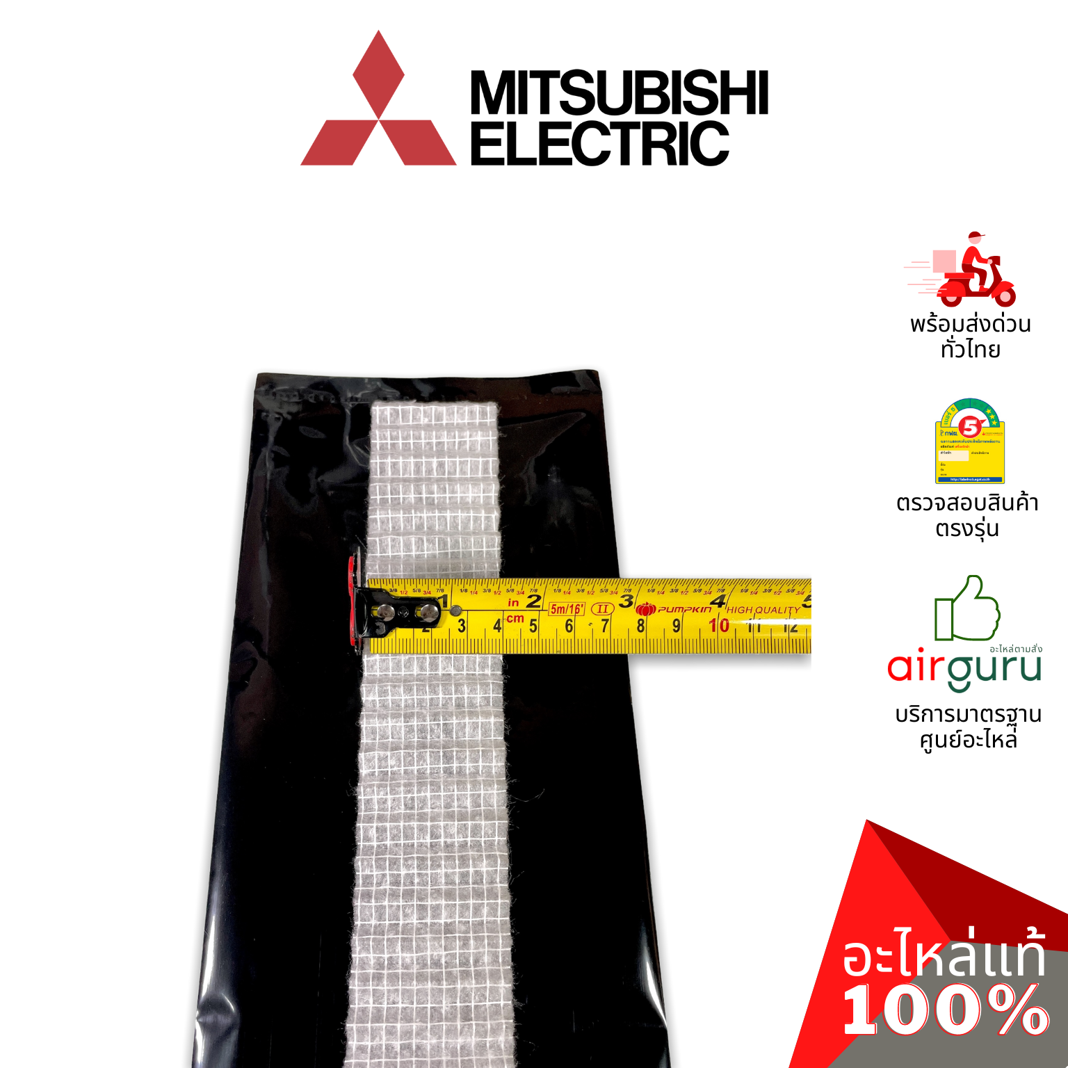 แผ่นฟอกอากาศ Mitsubishi Electric รหัส MAC-1810FT-E 450906 AIR CLEANING FILTER (WITHOUT FRAME) ฟิลเตอร์ฟอกอากาศ อะไหล่แอร์ มิตซูบิชิอิเล็คทริค ของแท้