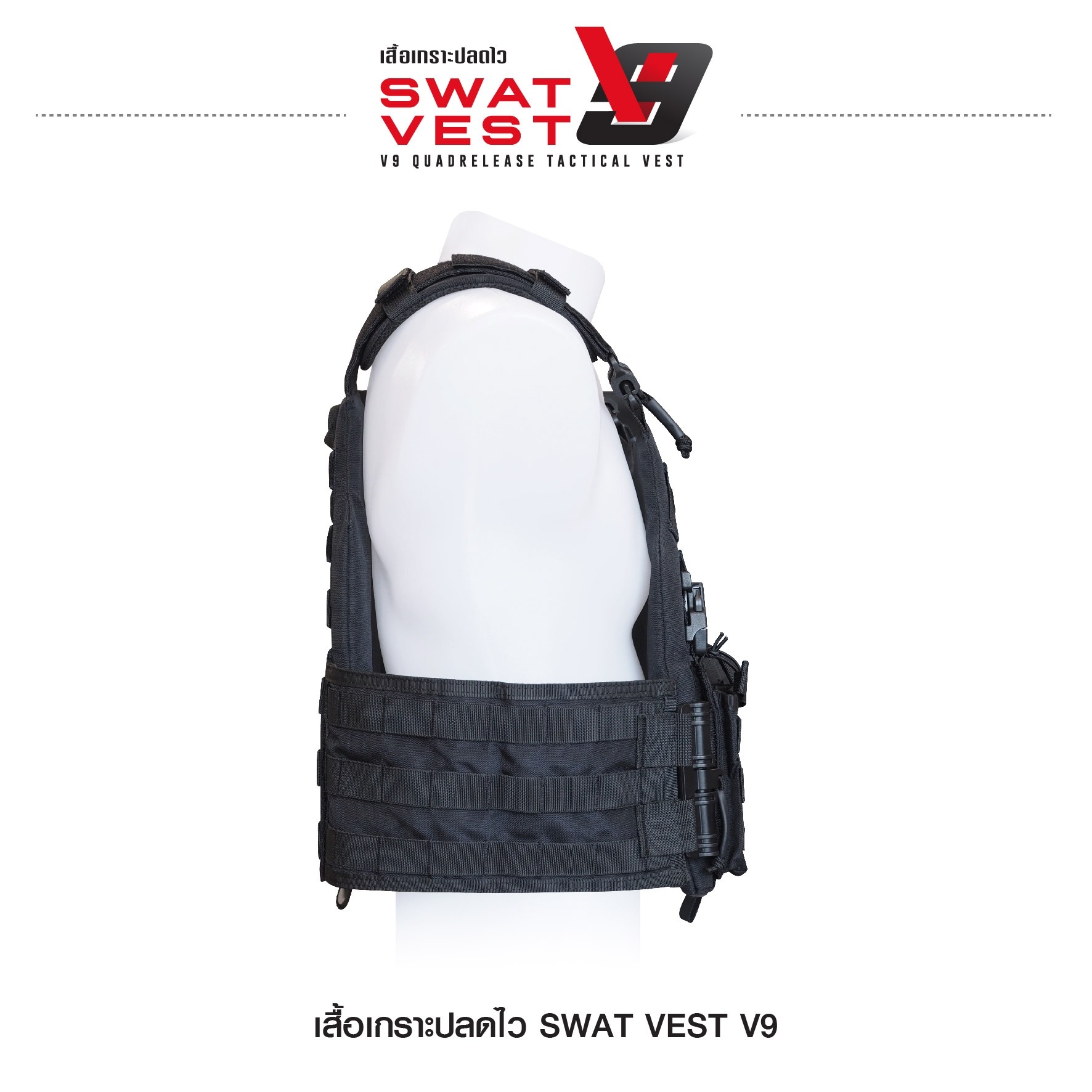 เสื้อเกราะปลดไว Swat Vest V9 (K01590)