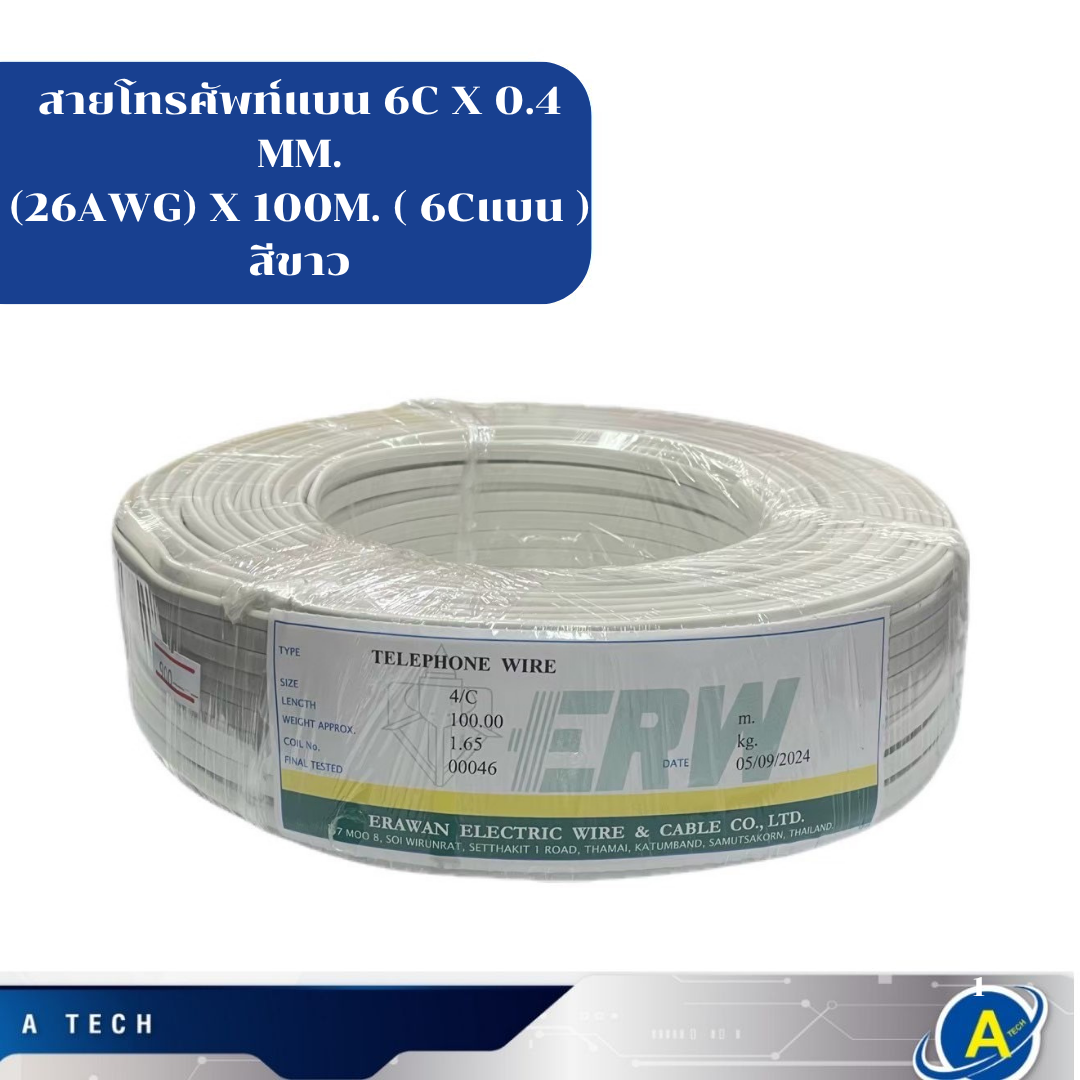 สายโทรศัพท์แบน 6C X 0.4 MM.(26AWG) X 100M. ( 6Cแบน ) สีขาว ยี่ห้อERW