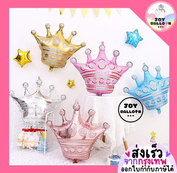 ลูกโป่งมงกุฎ Crown (ส่งเร็วจากกรุงเทพ) ลูกโป่งฟอยล์มงกุฏ ตกแต่งงานวันเกิด ปาร์ตี้