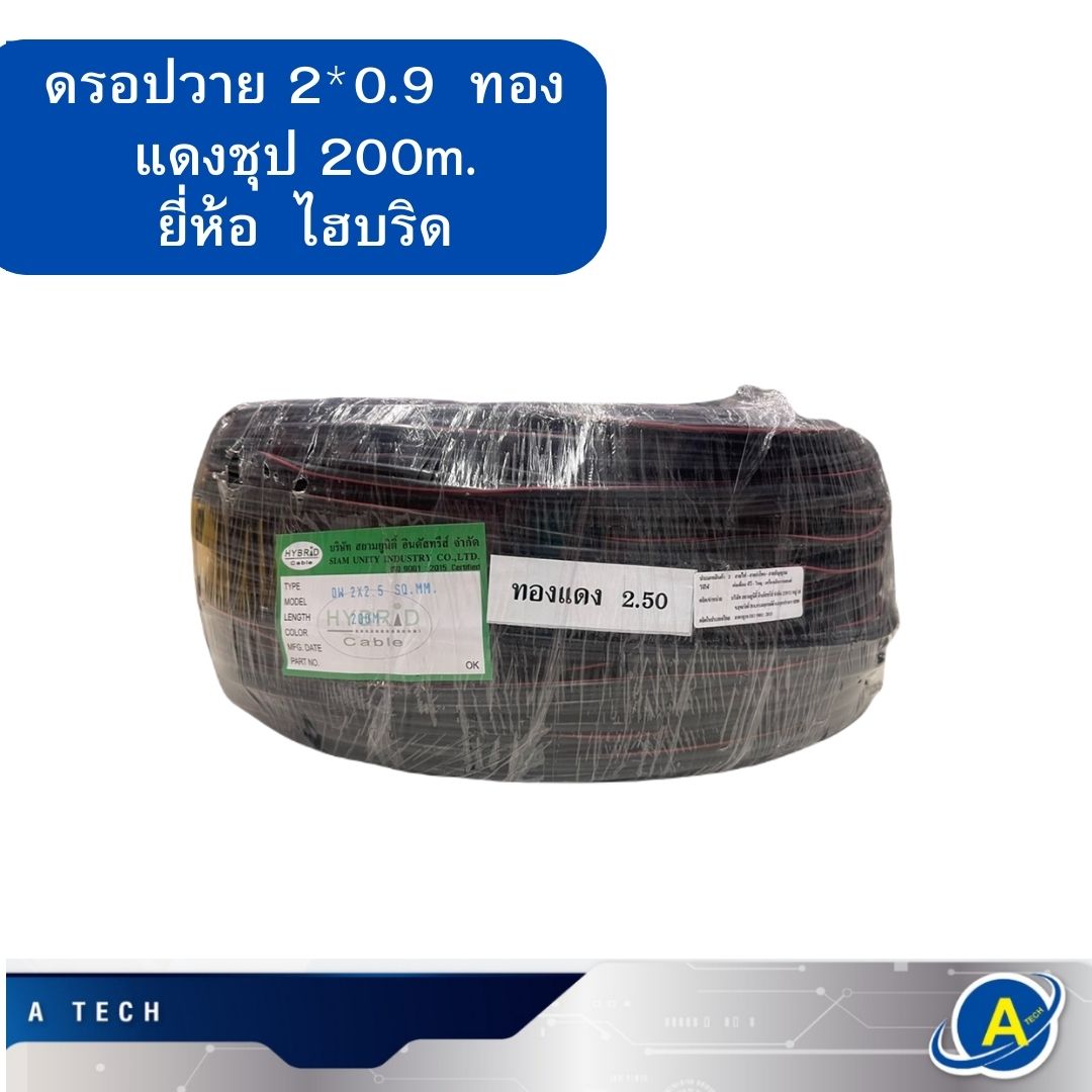 สายดรอปวาย สายลำโพงมีสลิง ทองแดงชุป เดินเสียงตามสาย ขนาด 2x0.9 ยาว 200เมตร ยี่ห้อ ไฮบริด สายแดงดำ