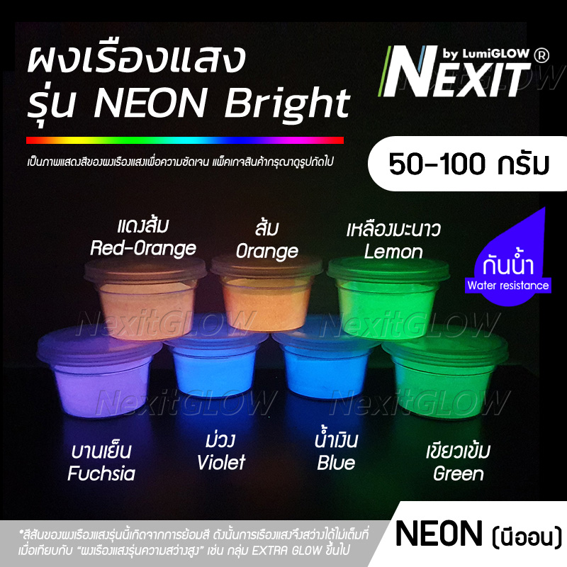 Nexit ผงเรืองแสง รุ่น NEON BRIGHT เรืองแสงในที่มืด และสะท้อนแสง UV (50-100 กรัม)