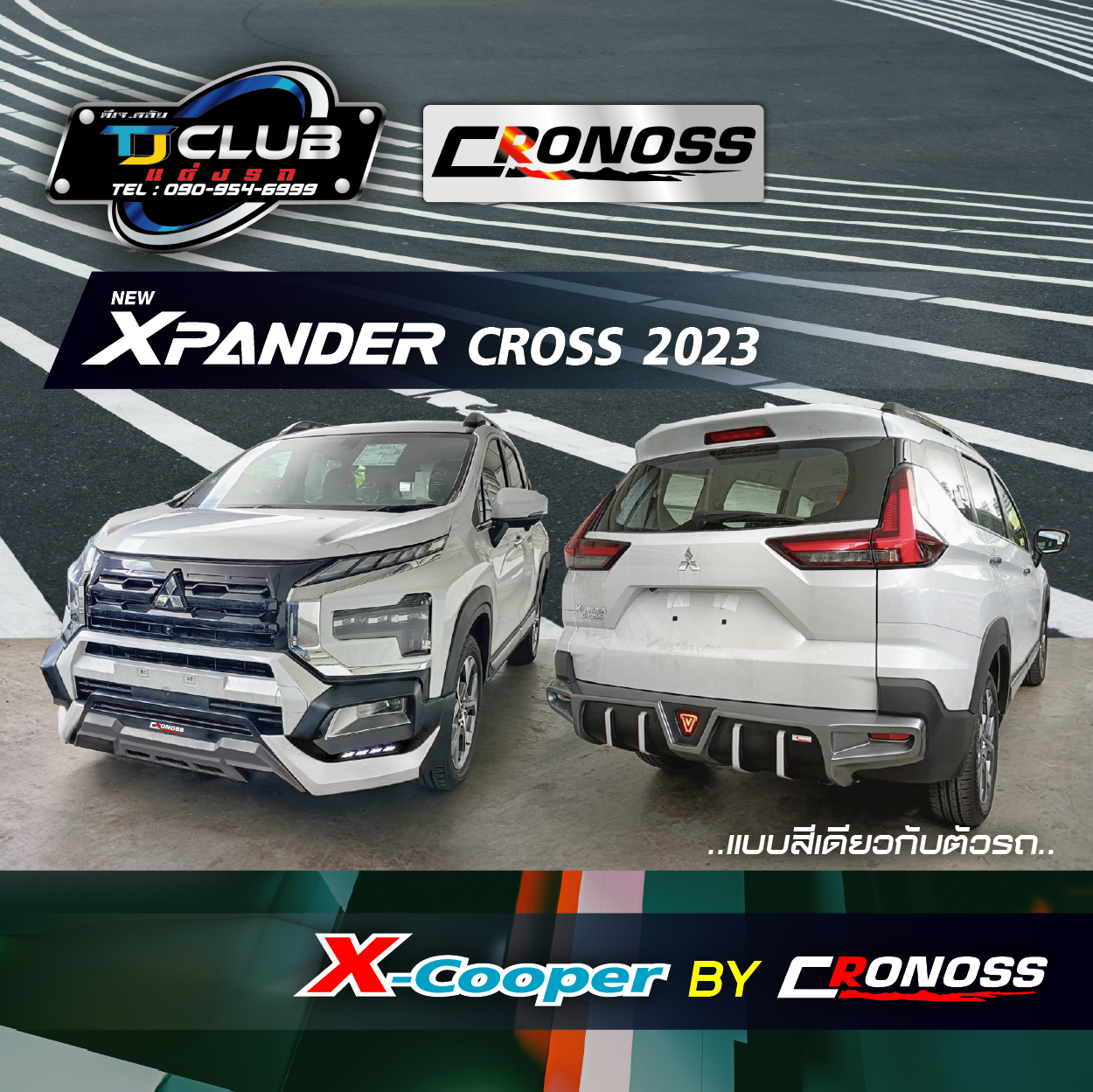 ชุดแต่งสเกิร์ต New Xpander Cross 2023 4 ชิ้น หน้า-หลัง-ข้าง Cronoss รุ่น X-Cooper สีเดียวกับตัวรถ