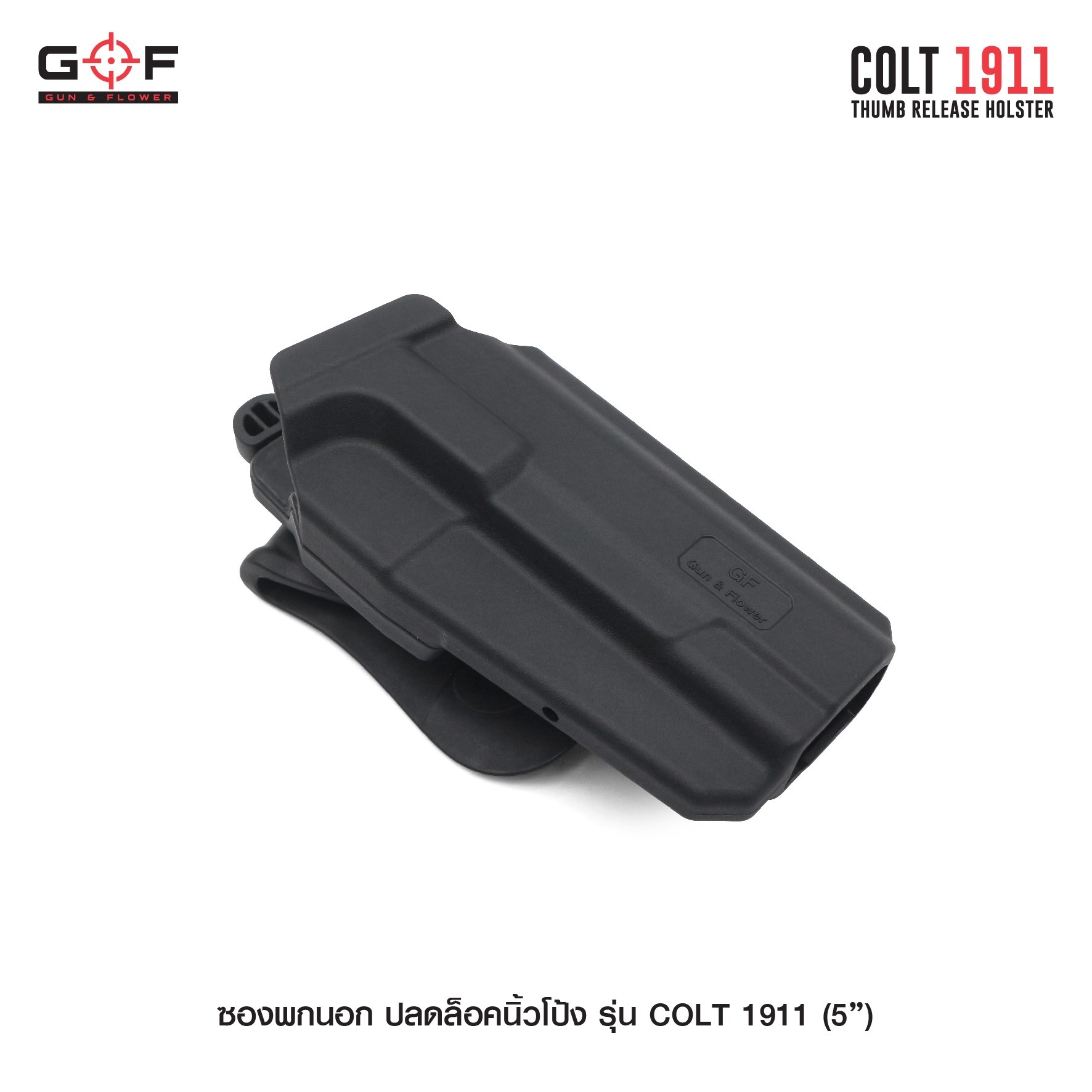ซองพกนอก ปลดล็อคนิ้วโป้ง รุ่น COLT 1911 ( 5 " ) G&F (K0540)