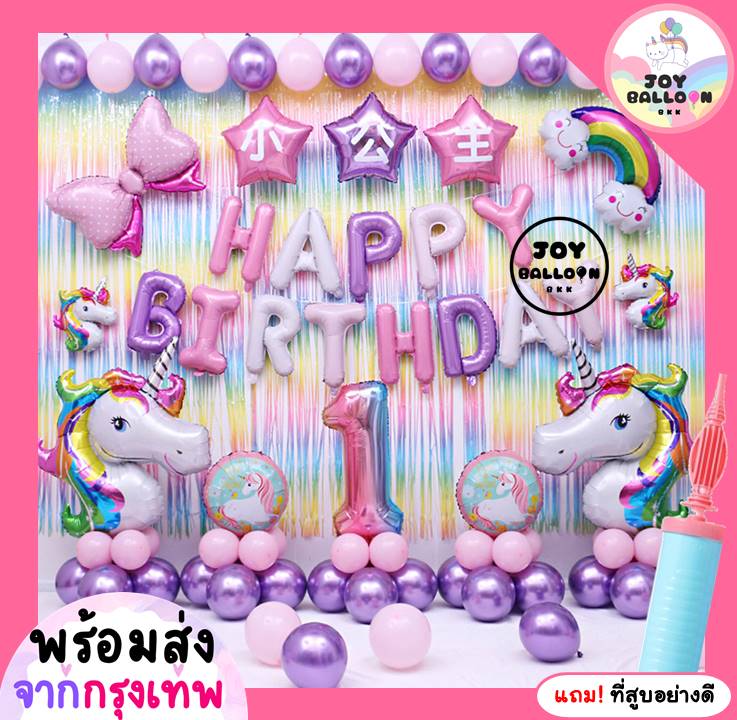 ลูกโป่งวันเกิด Happy Birthday ยูนิคอร์น แถมฟรีที่สูบลม ได้ครบชุด (ส่งเร็วจากกรุงเทพ) เปลี่ยนเลขได้ ตกแต่งวันเกิด