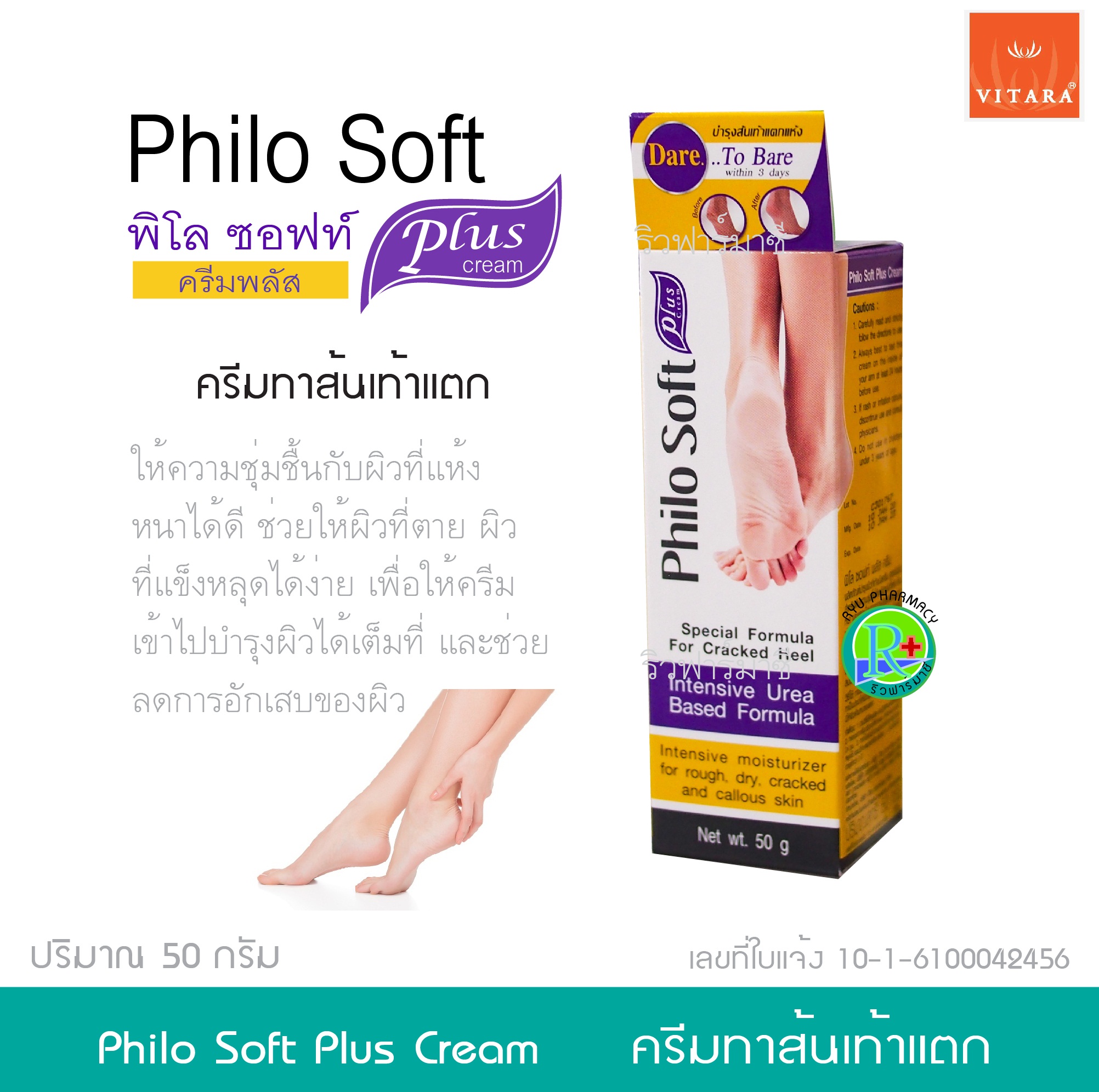 PHILOSOFT PLUS CREAM ฟิโล ซอฟท์ พลัส ครีม ครีมทาส้นเท้าแตก 50 กรัม