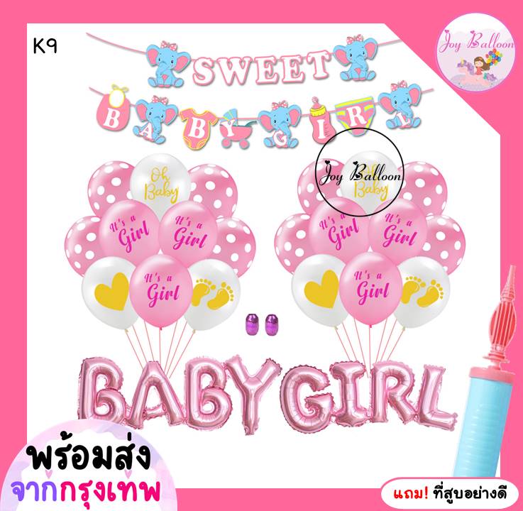ลูกโป่งต้อนรับเบบี๋เด็กหญิง Baby Girl แถมฟรีที่สูบลม (ส่งเร็วจากกรุงเทพ) ตกแต่งงานต้อนรับเบบี๋ เด็กอ่อน Baby