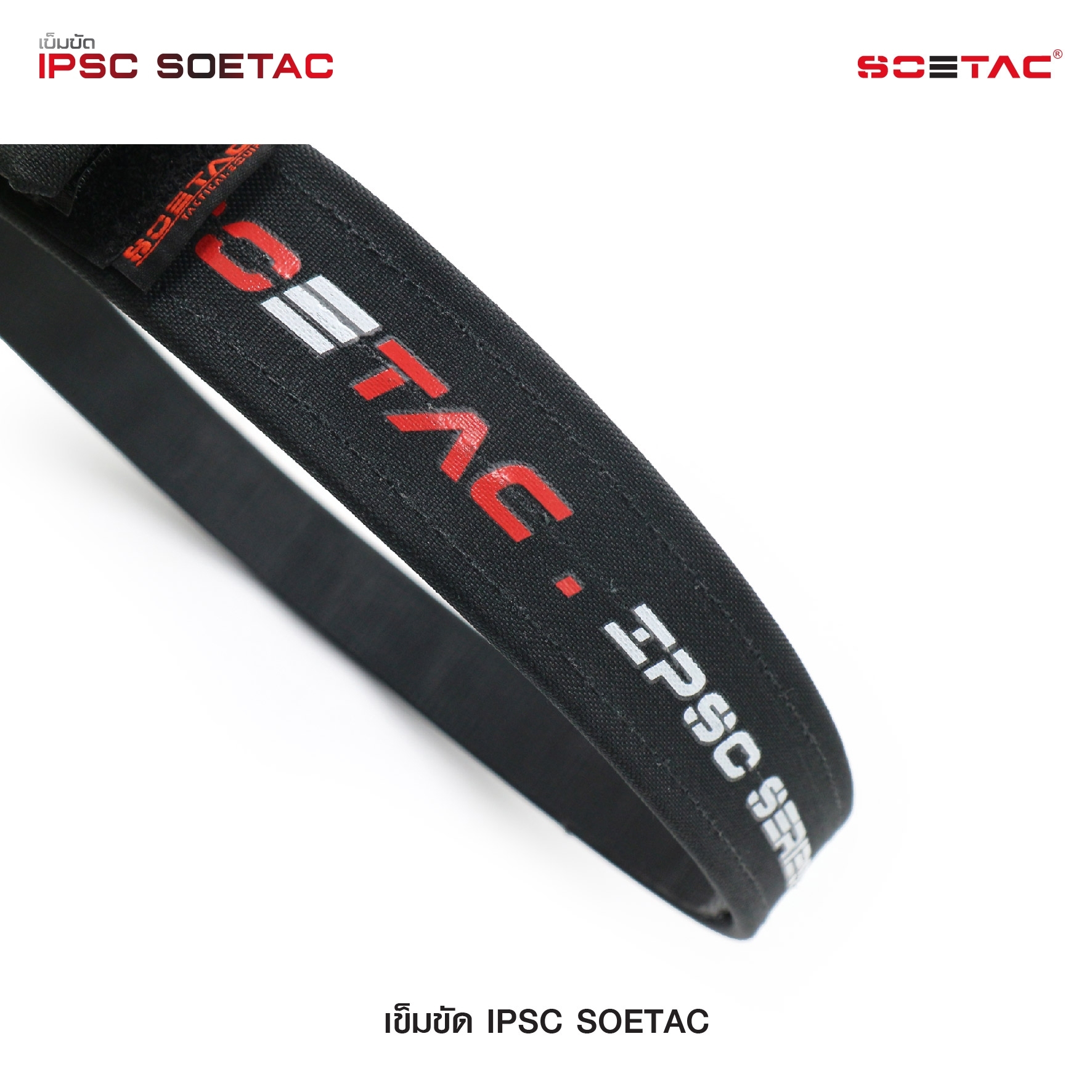 เข็มขัด IPSC SOETAC (K0430)