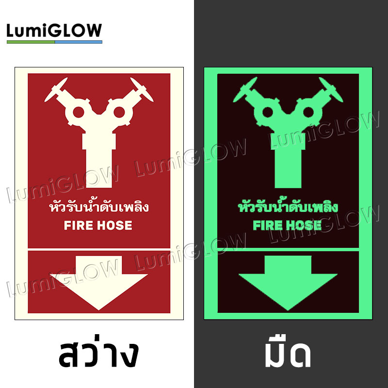 (FIRE02-E) ป้ายหัวรับน้ำดับเพลิงเรืองแสง LumiGLOW 20 x 30 cm (เกรดญี่ปุ่น) ผ่านมาตรฐาน DIN-67510 class C