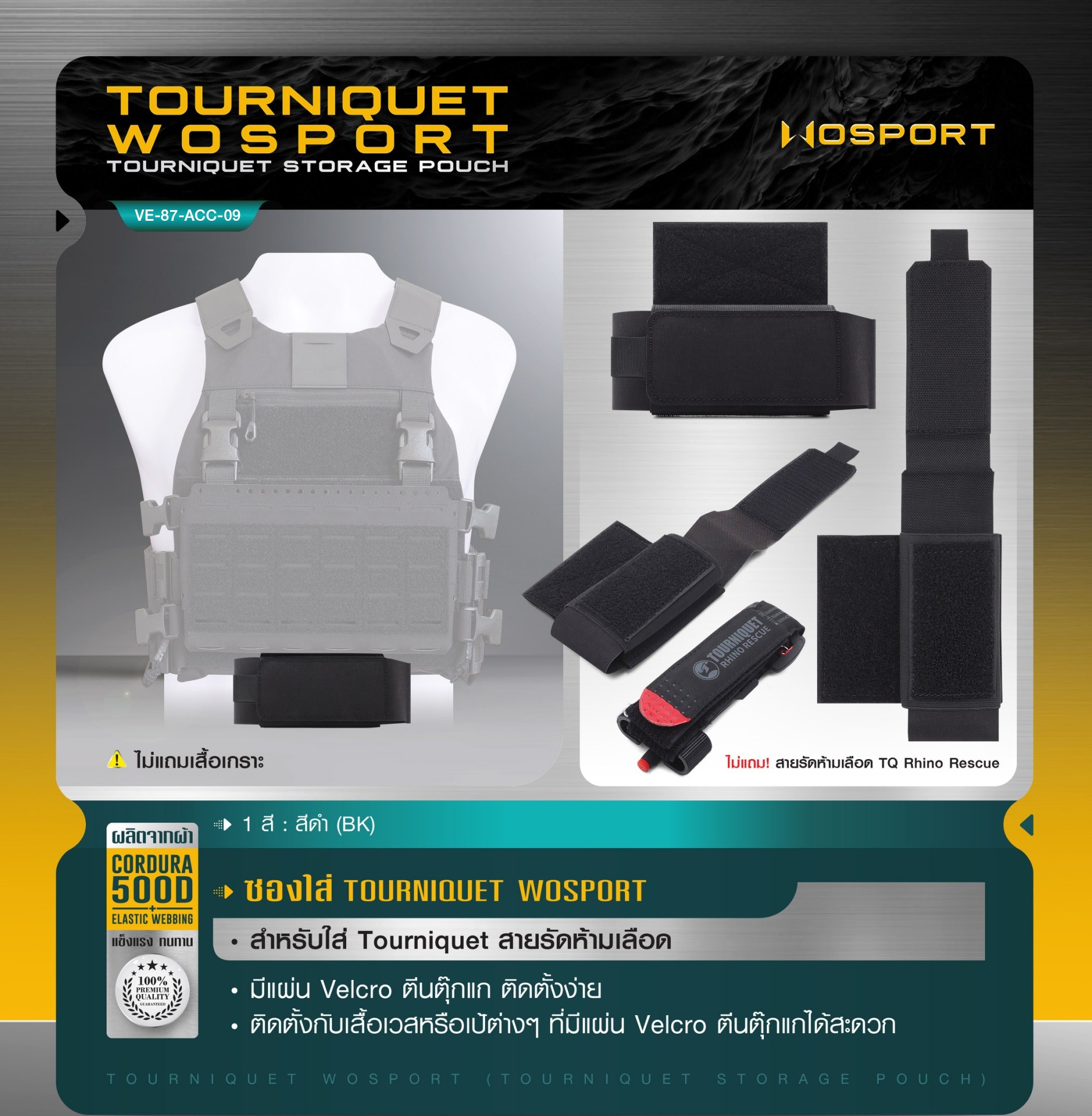 ซองใส่ Tourniquet WOSPORT [ VE-87-ACC-09 ] (สีพื้น) (K0200)