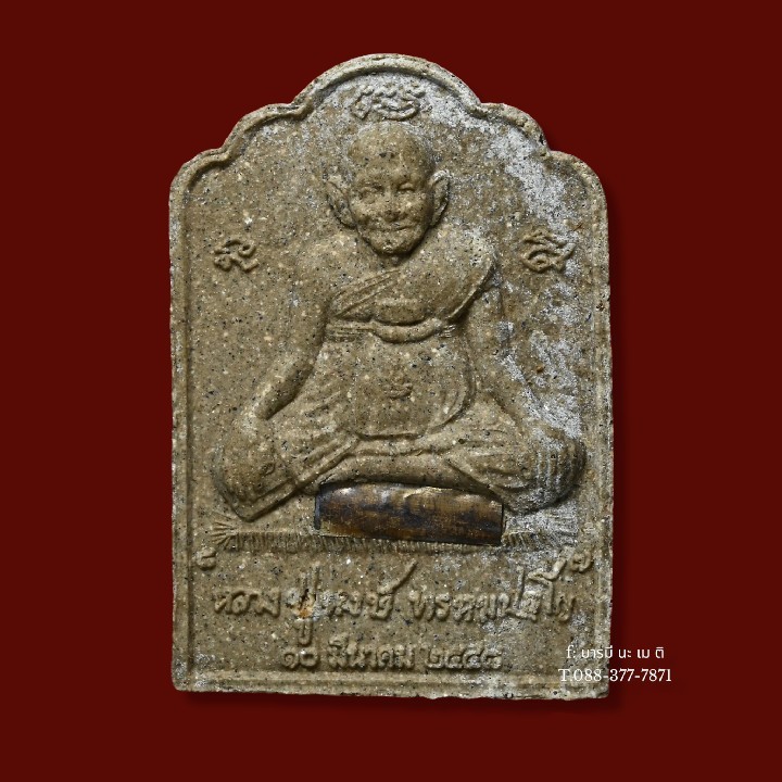 พระผงหลวงพ่อเพชรสุรินทร์คู่หลวงปู่หงษ์ เนื้อ : รวมผง (ตะกรุดเงิน)