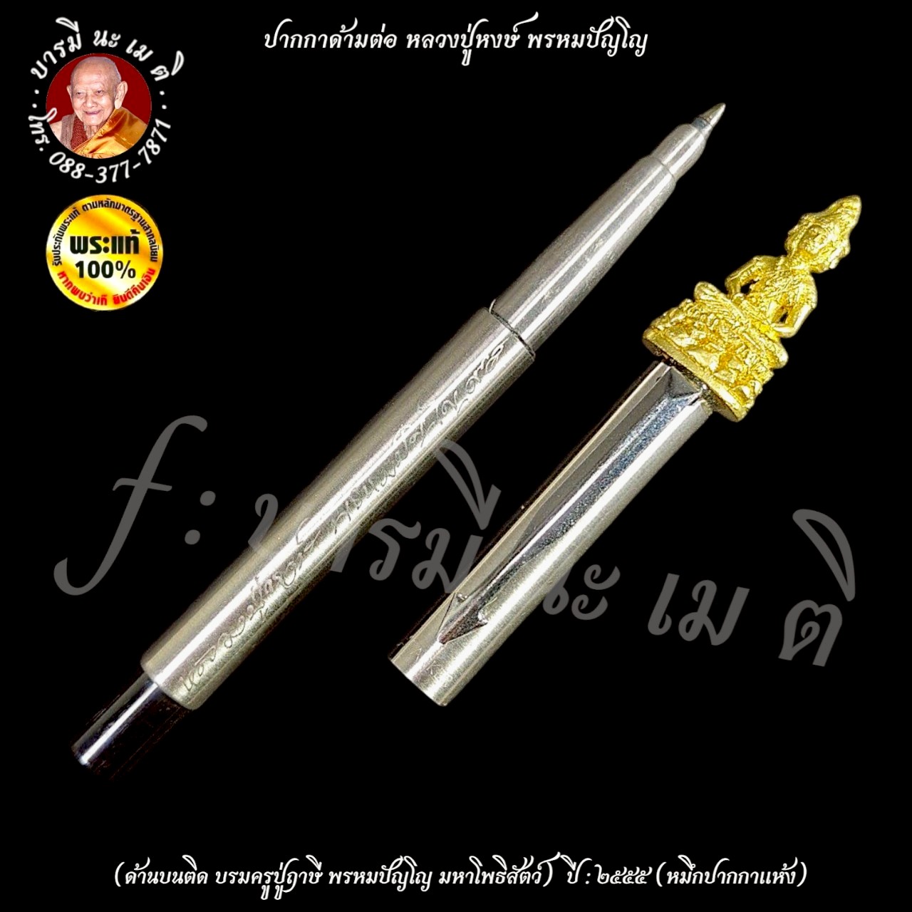 ปากกาด้ามต่อ หลวงปู่หงษ์ พรหมปัญโญ ปี : ๒๕๕๕