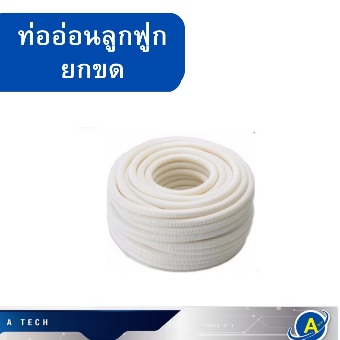 ท่ออ่อนลูกฟูก พลาสติก 16มิล สีขาว ยี่ห้อ HOMESO พร้อมส่ง