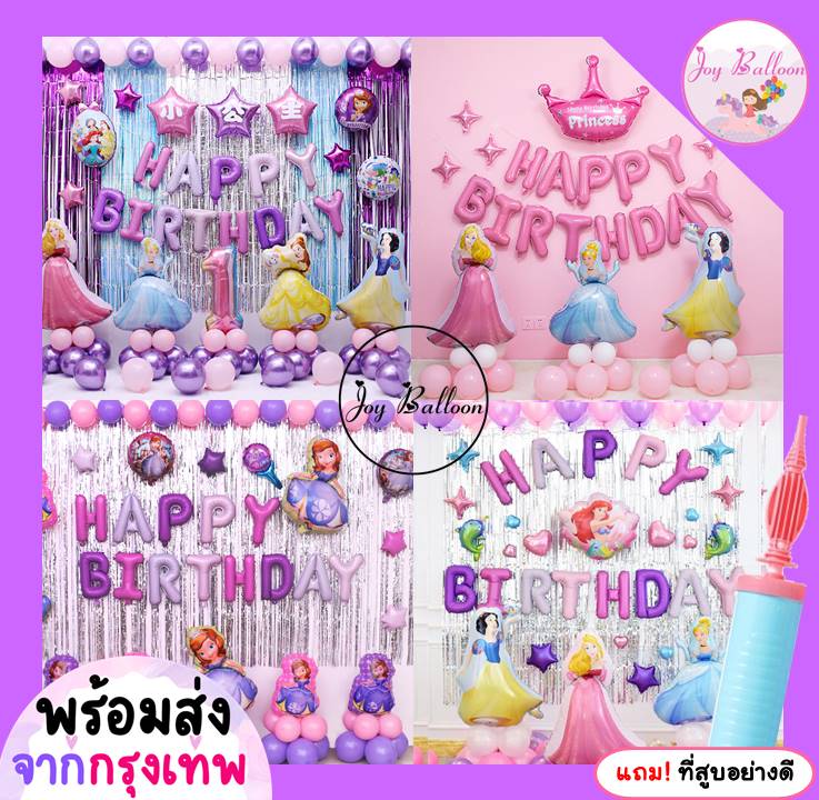 ลูกโป่งวันเกิด Happy Birthday เจ้าหญิงดิสนีย์ ได้ครบชุด แถมฟรีที่สูบ เปลี่ยนตัวเลขได้ (ส่งเร็วจากกรุงเทพ)