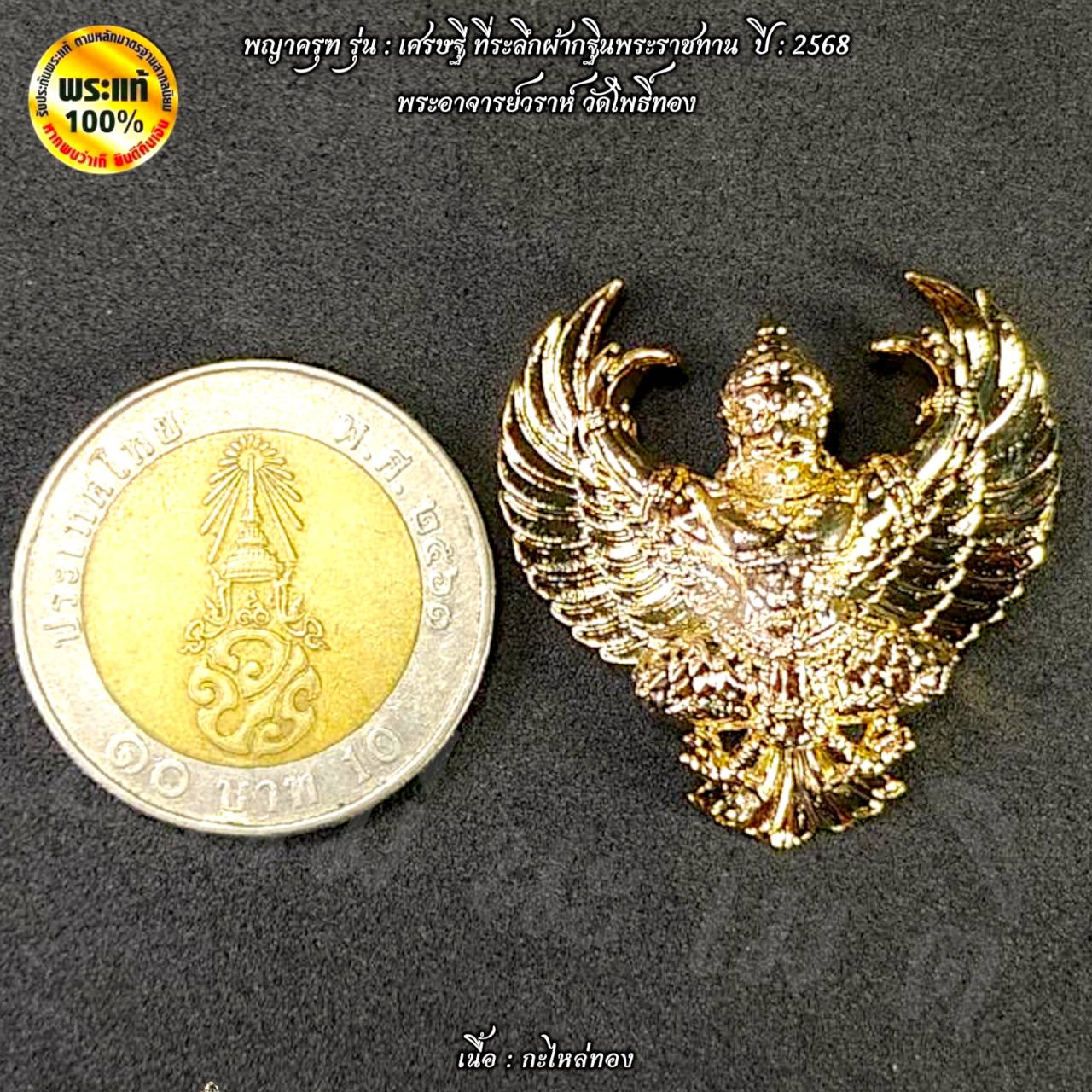 พญาครุฑ รุ่น : เศรษฐี ที่ระลึกผ้ากฐินพระราชทาน ปี : 2568 พระอาจารย์วราห์ วัดโพธิ์ทอง