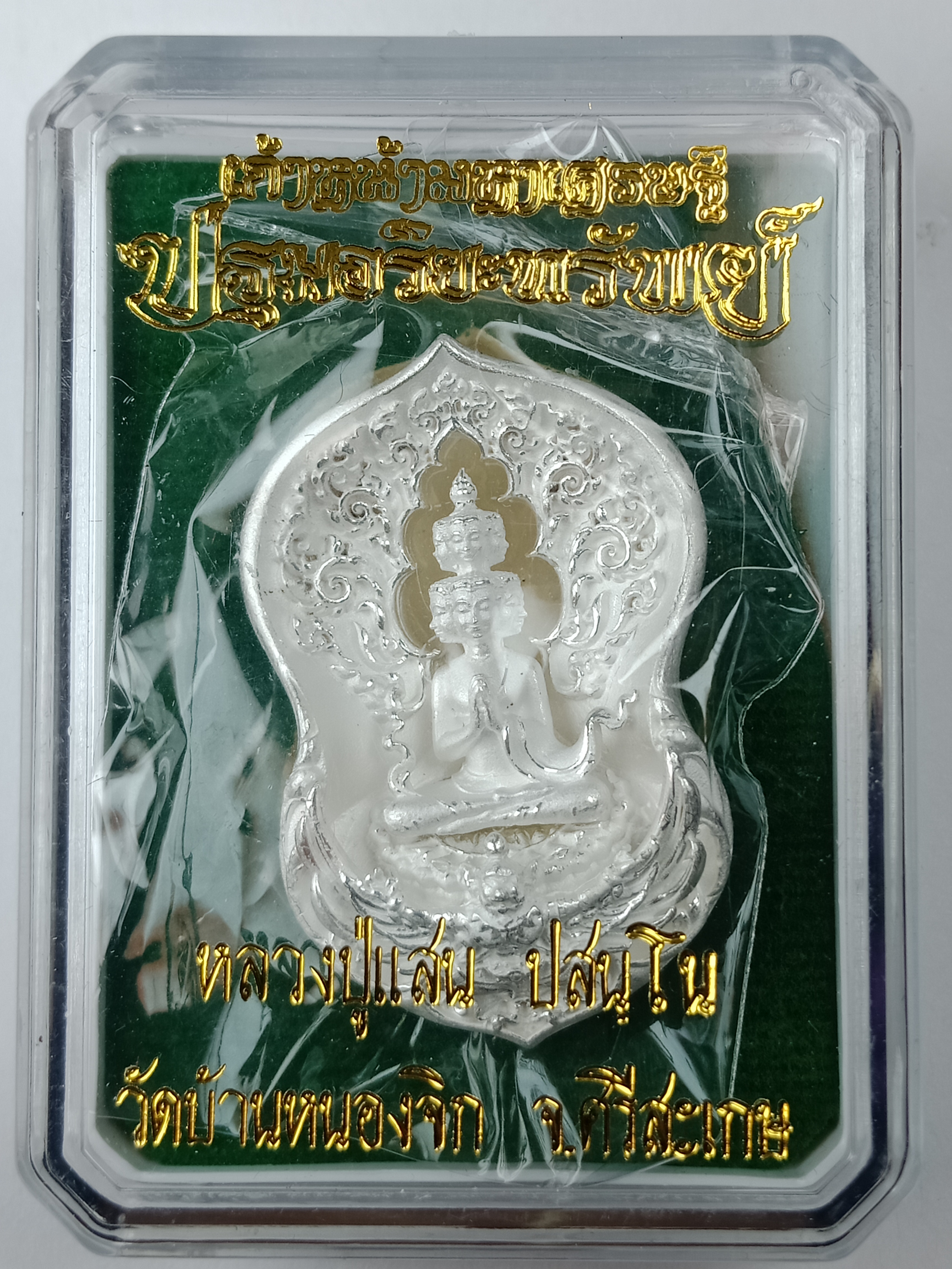 พระเศรษฐีนวโกฏิ. (รุ่นแรก) เนื้อ : ชนวนรัตนโลหะ ชุบเงิน