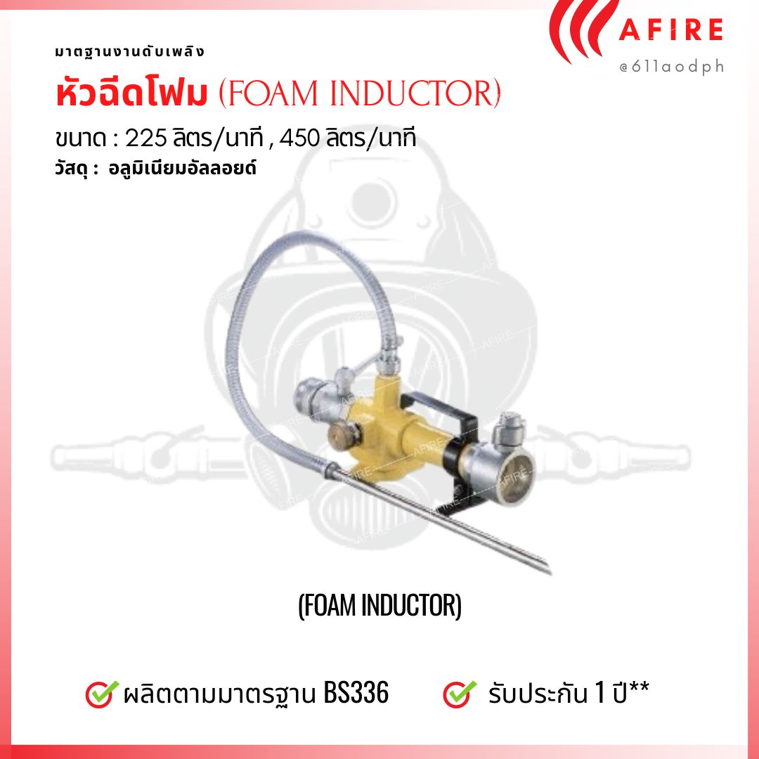 FOAM INDUCTOR ขนาด 225 ลิตรนาที วัสดุอลูมิเนียมอัลลอยด์ ผลิตตามมาตรฐาน BS336