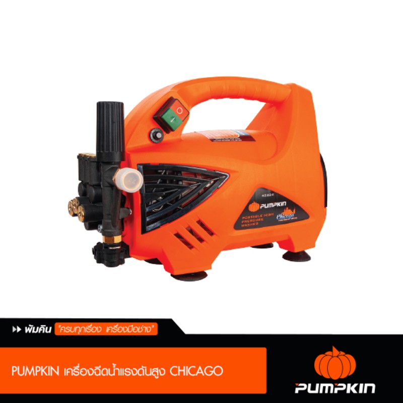 เครื่องฉีดน้ำแรงดันสูง 135 บาร์ Pumpkin รุ่น Chicago 135 รุ่นปรับแรงดัน