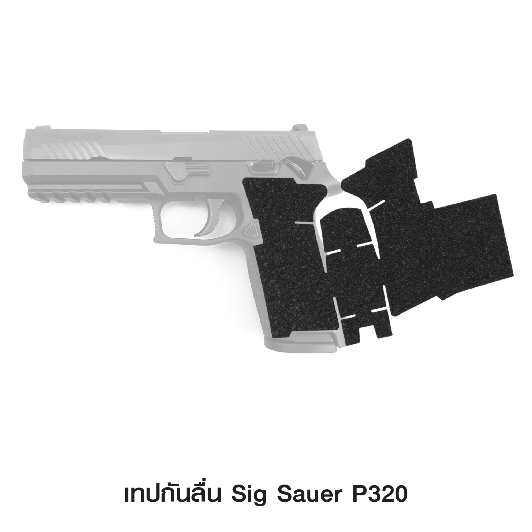 เทปกันลื่น Sig Sauer P320 (K0090)