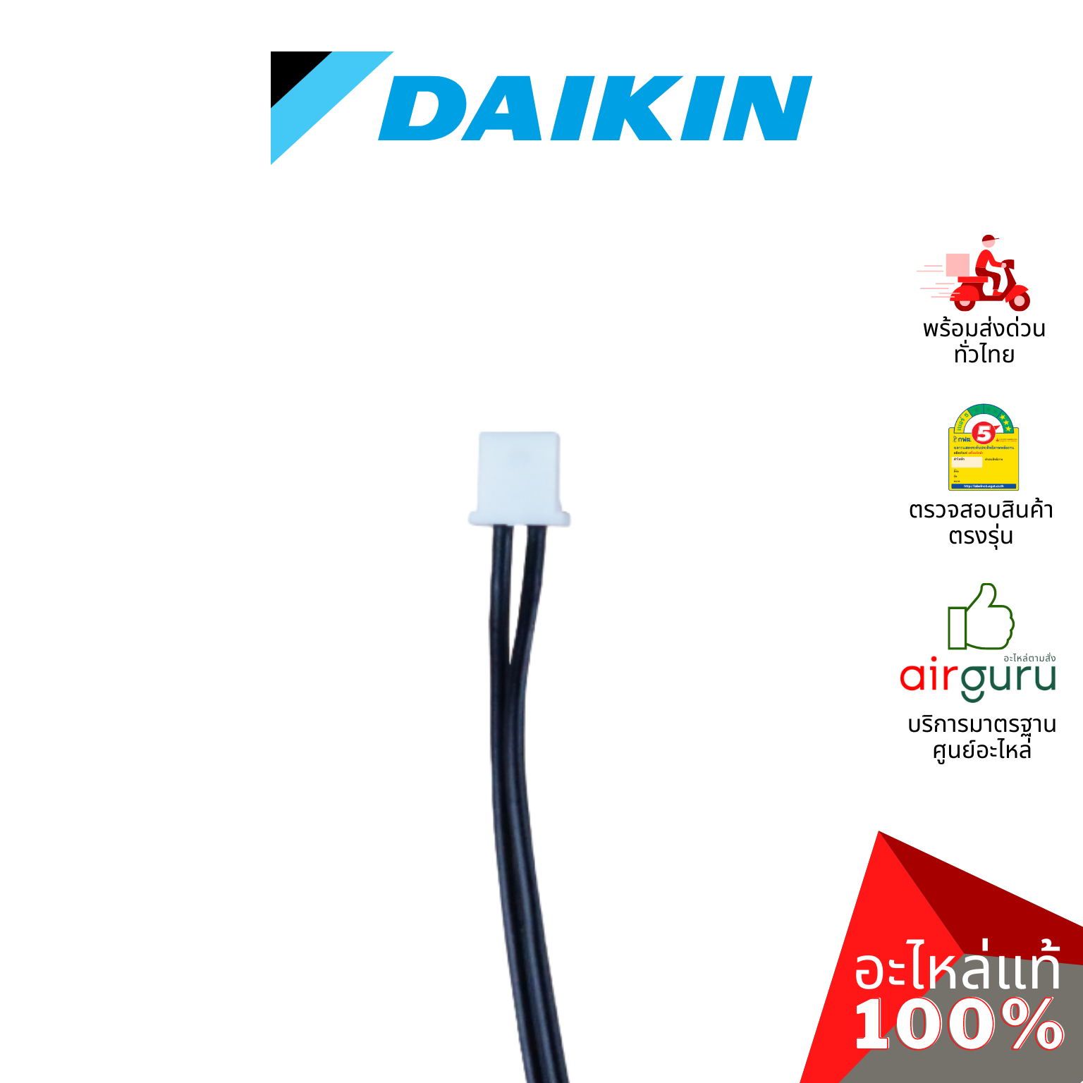 เซ็นเซอร์อุณหภูมิ Daikin รหัส THR-1 ** THERMISTOR TEMP เซ็นเซอร์คอยล์เย็น อะไหล่แอร์ ไดกิ้น ของแท้