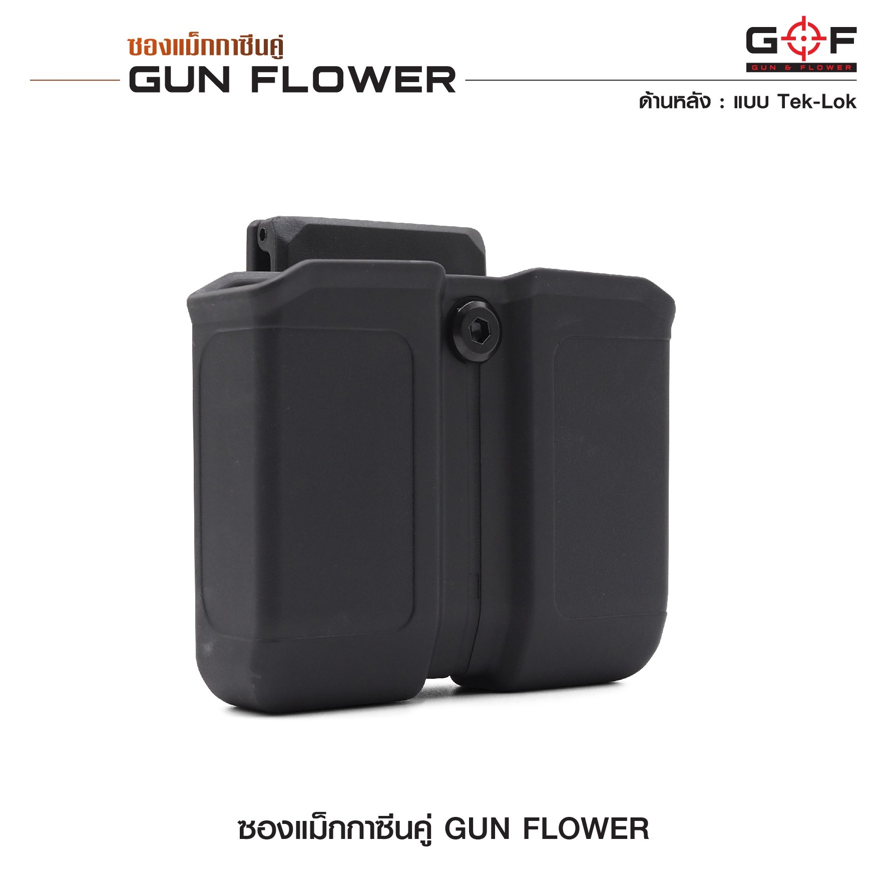 ซองแม็กกาซีนคู่ (Tek-lok) Gun flower (K0390)