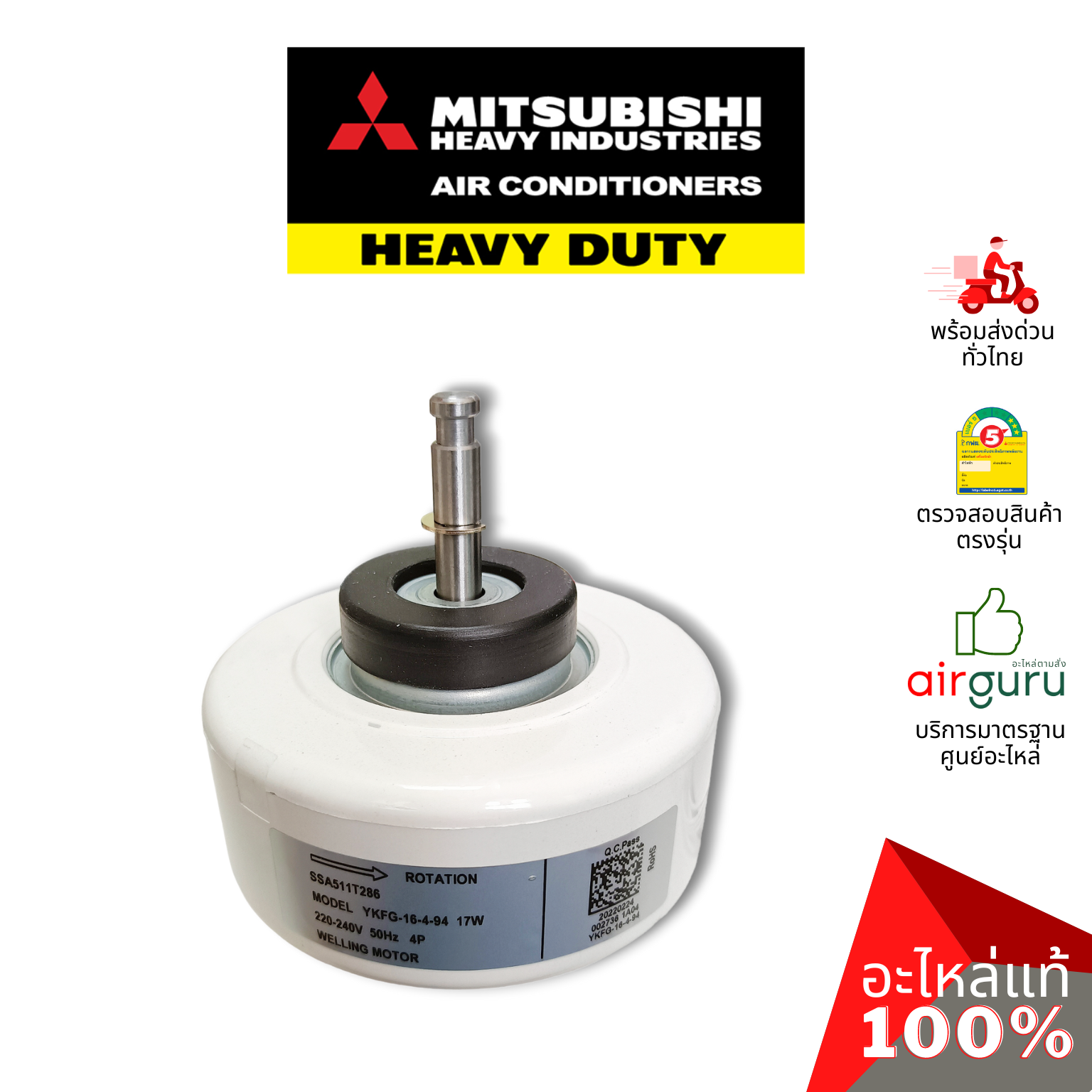 มอเตอร์คอยล์เย็น Mitsubishi Heavy Duty รหัส SSA511T286 มอเตอร์พัดลม คอยล์เย็น อะไหล่แอร์ มิตซูบิชิ เฮฟวี่ ดิวตี้ ของแท้