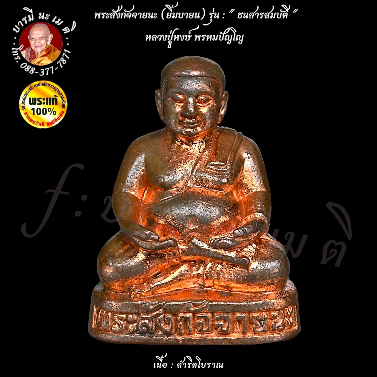 พระสังกัจจายนะ (ยิ้มบายน) หลวงปู่หงษ์ พรหมปัญโญ