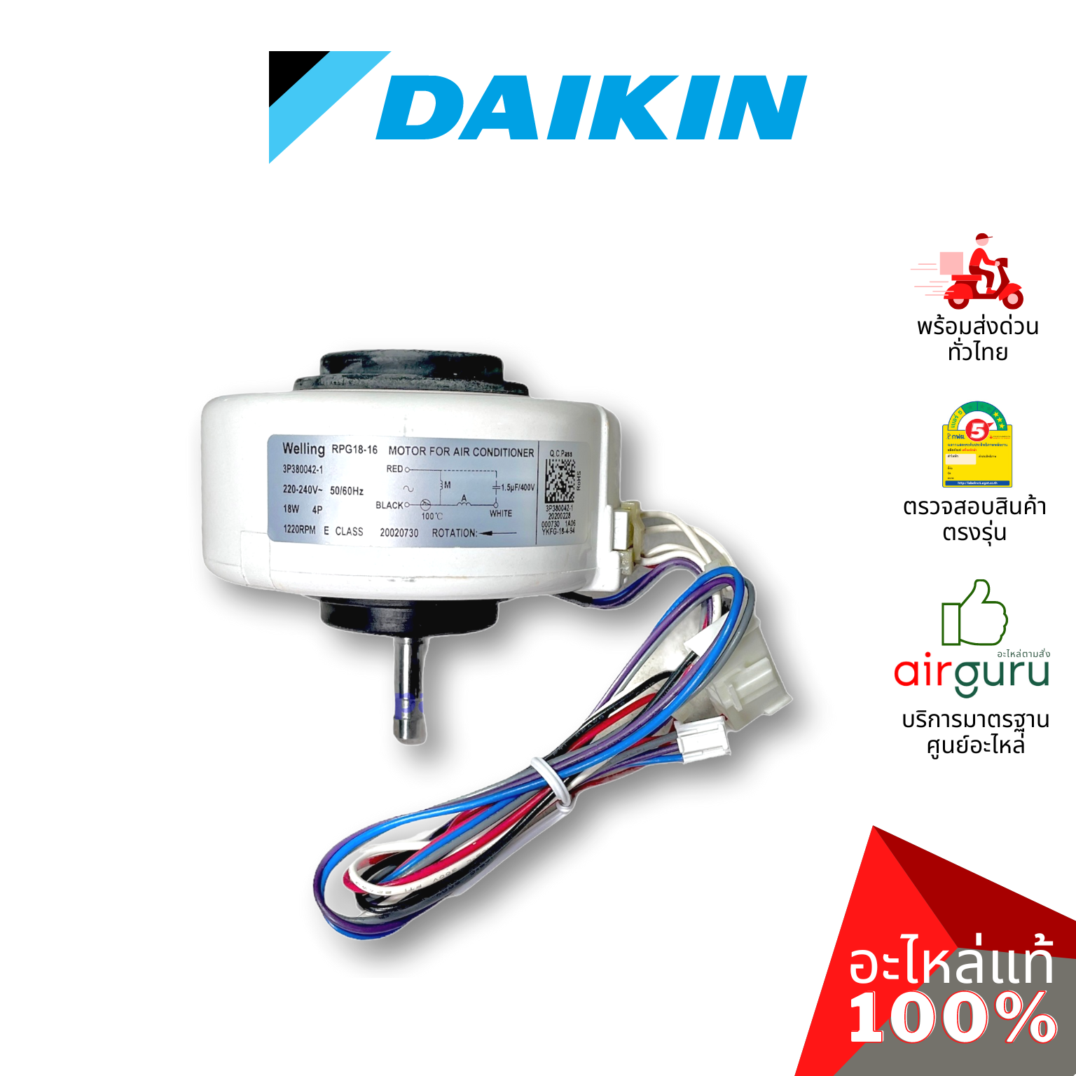 มอเตอร์คอยล์เย็น Daikin รหัส 4016275 (1602517L , 4014393L) FAN MOTOR (NIS) 18 W. Welling RPG18-16 มอเตอร์พัดลม คอยล์เย็น รุ่น 2 แจ๊ค อะไหล่แอร์ ไดกิ้น ของแท้